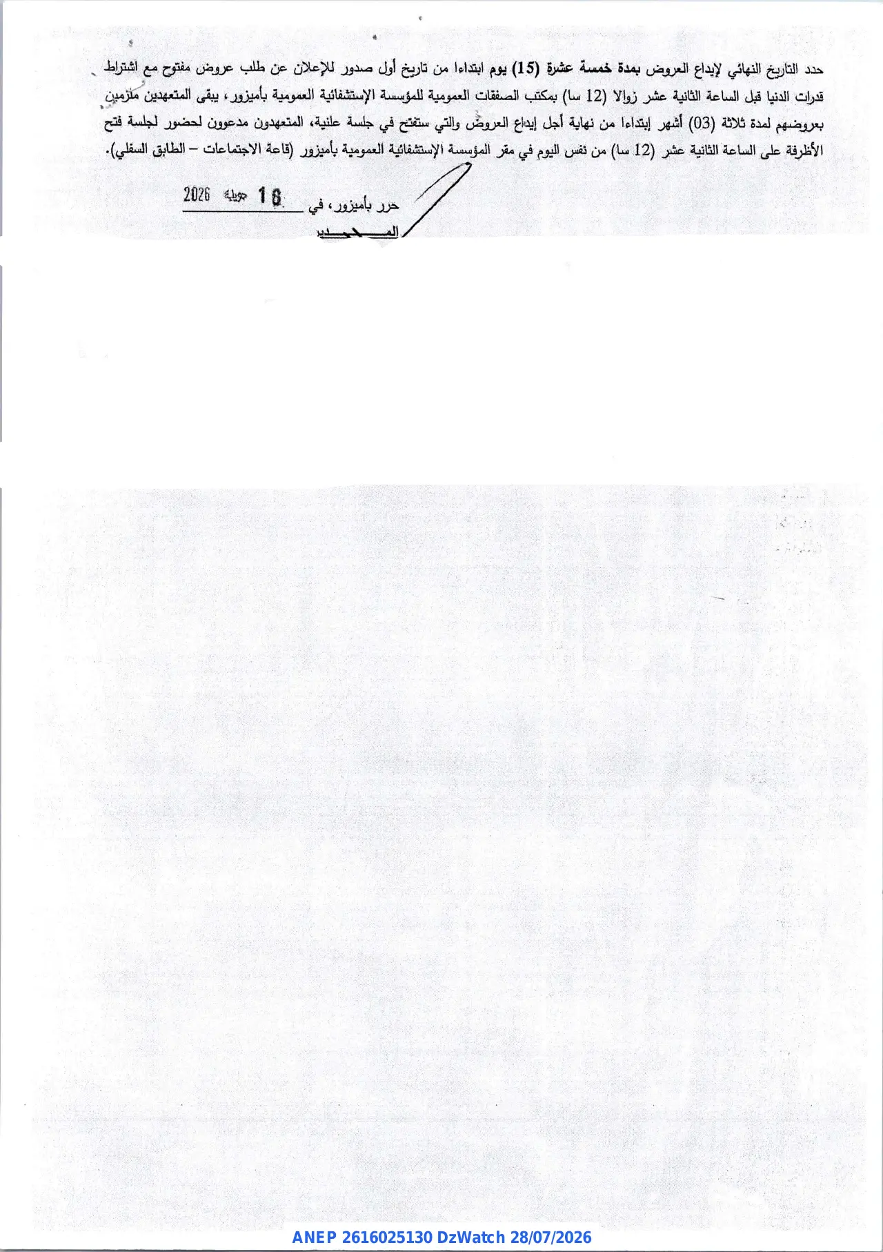 إعلان ANEP 2616025130: ⁨إعلان عن طلب عروض وطني مفتوح مع اشتراط القدرات الدنيا⁩، ⁨المؤسسة العمومية الإستشفائية "بن مراد المكي" - أميزور⁩