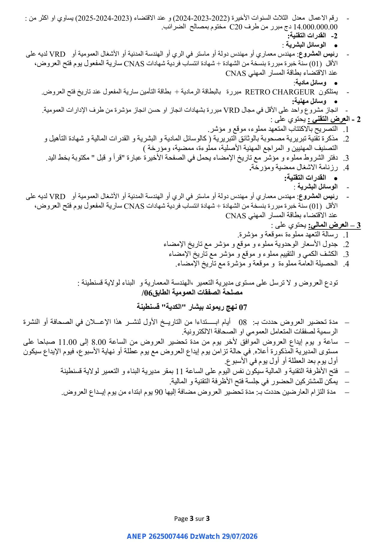 إعلان ANEP 2625007446: إعلان عن طلب عروض وطني مفتوح مع اشتراط قدرات دنيا، مديرية التعمير والهندسة المعمارية و البناء لولاية قسنطينة