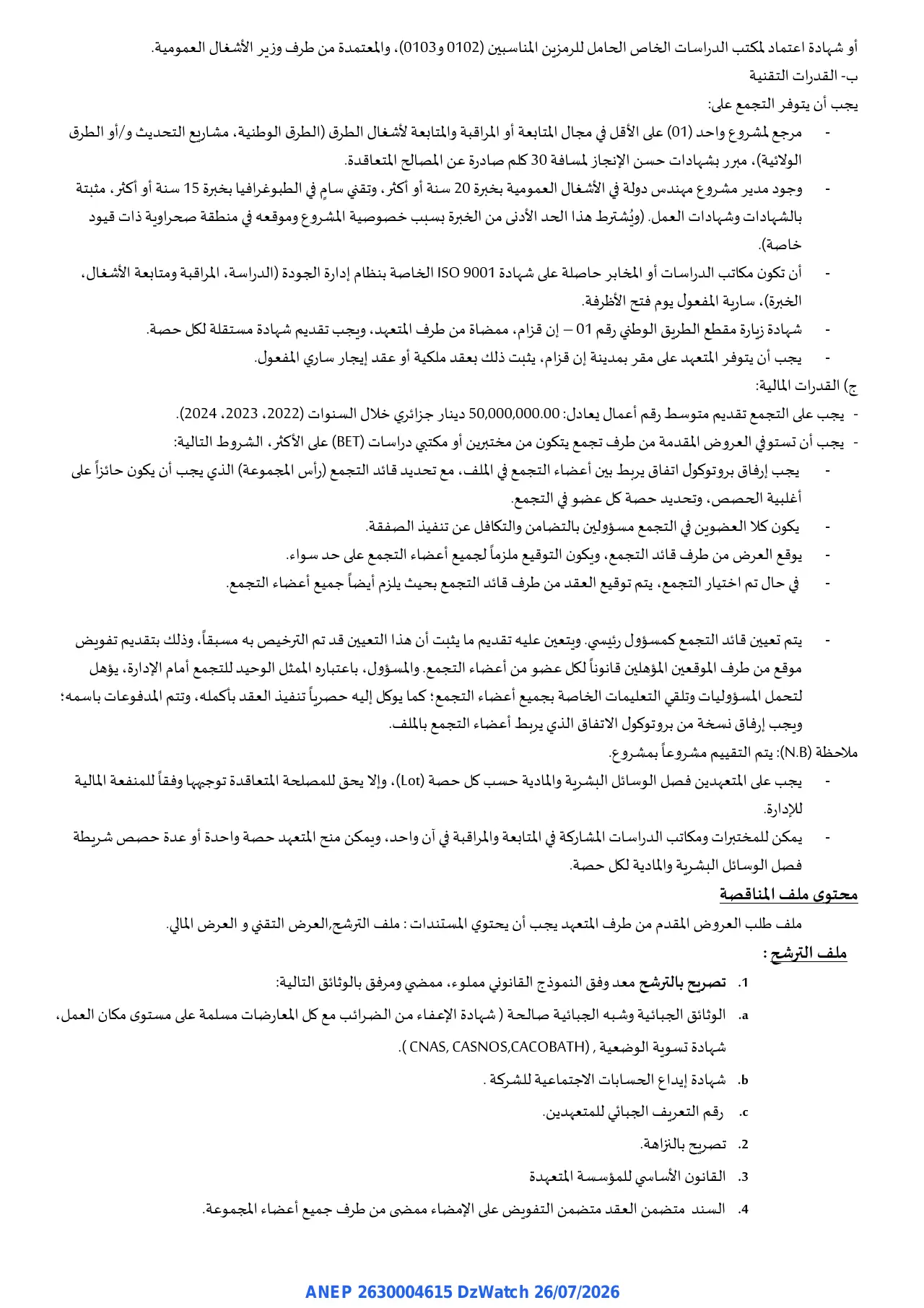 إعلان ANEP 2630004615: ⁨إعلان عن طلب العروض الوطني المفتوح مع اشتراط قدرات دنيا⁩، ⁨مديرية الأشغال العمومية لولاية ان قزام⁩