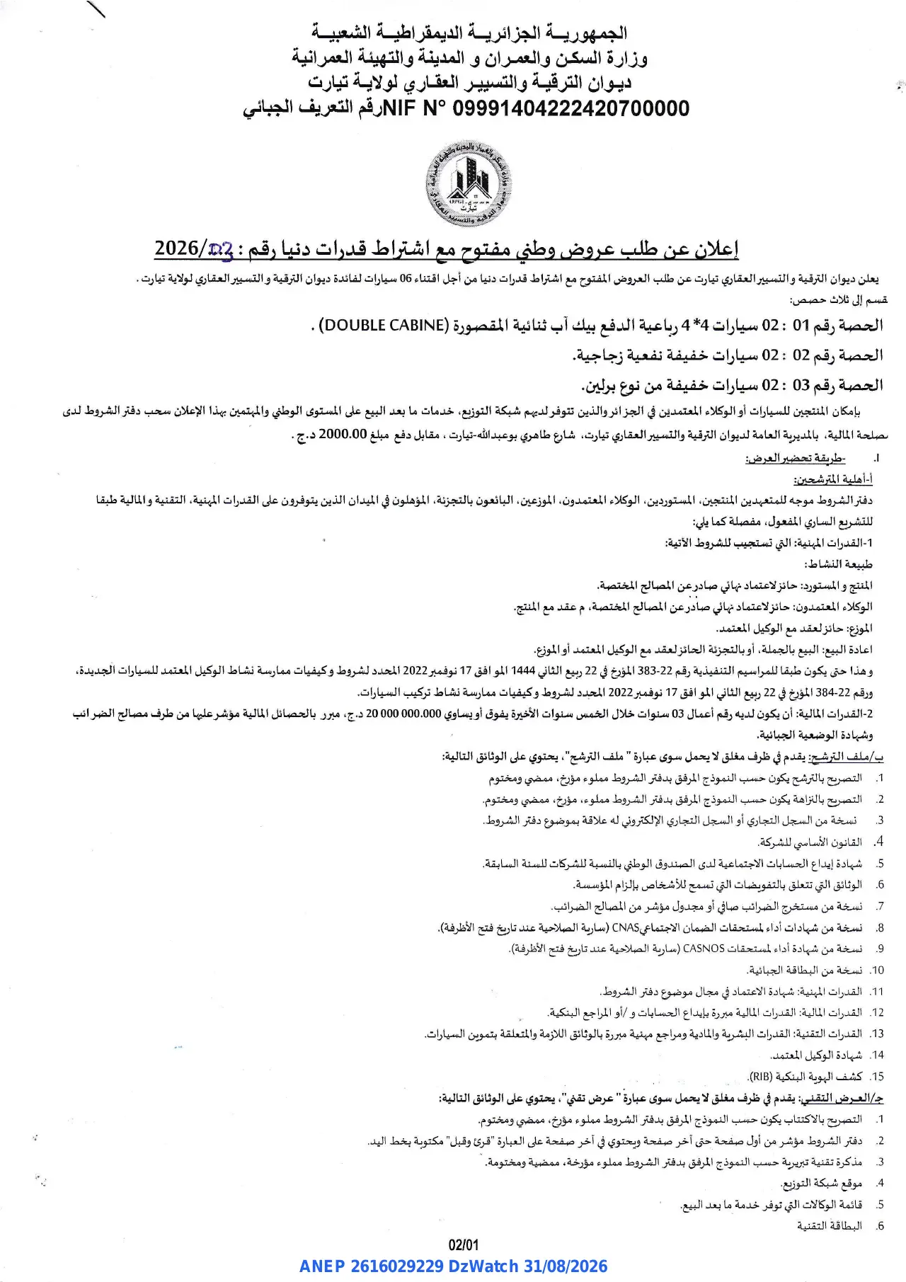 إعلان ANEP 2616029229: ⁨إعلان عن طلب عروض وطني مفتوح مع اشتراط قدرات دنيا⁩، ⁨ديوان الترقية والتسيير العقاري لولاية تيارت⁩