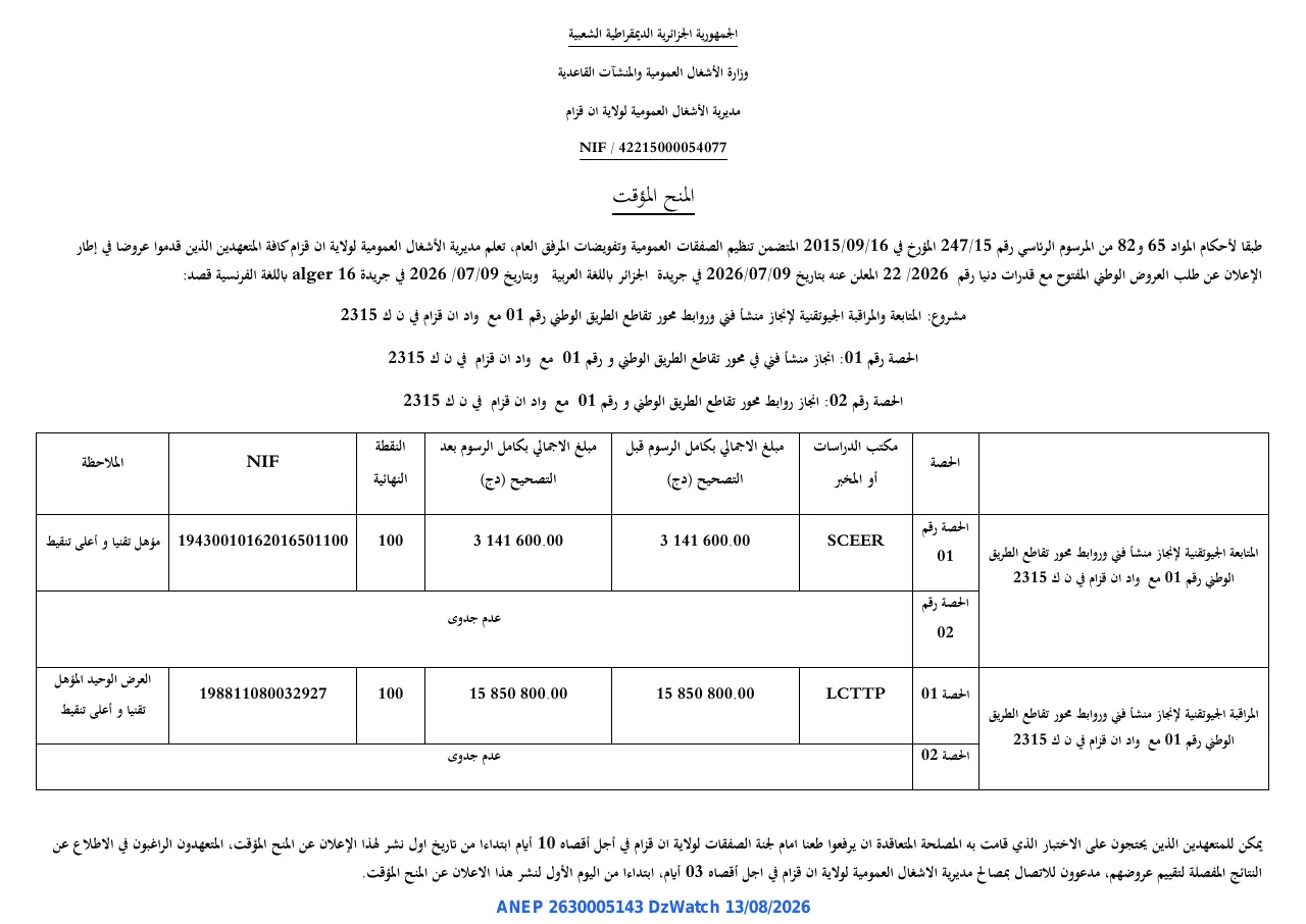 إعلان ANEP 2630005143: ⁨المنح المؤقت⁩، ⁨مديرية الأشغال العمومية لولاية ان قزام⁩