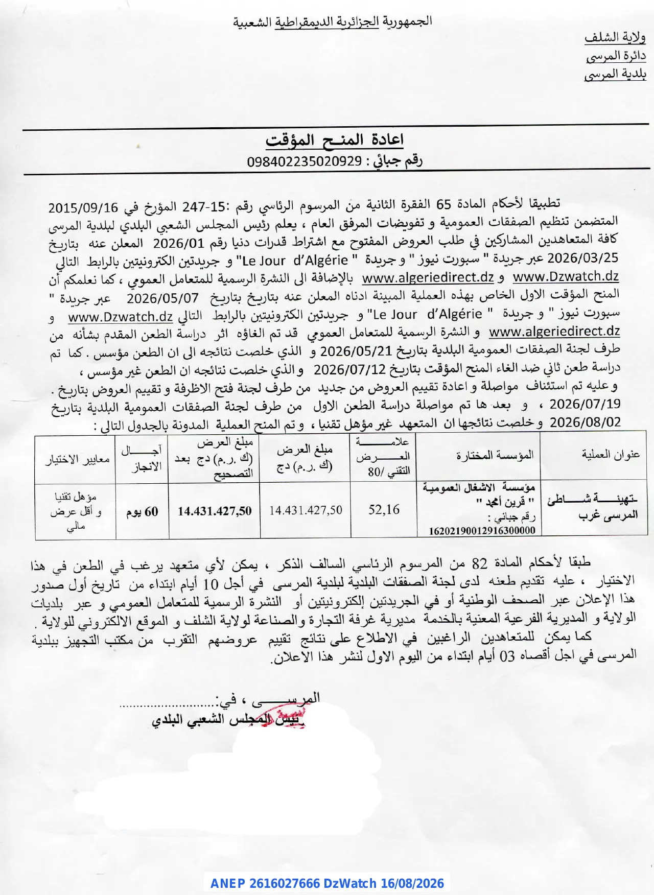 إعلان ANEP 2616027666: ⁨إعادة المنح المؤقت⁩، ⁨بلدية المرسى⁩