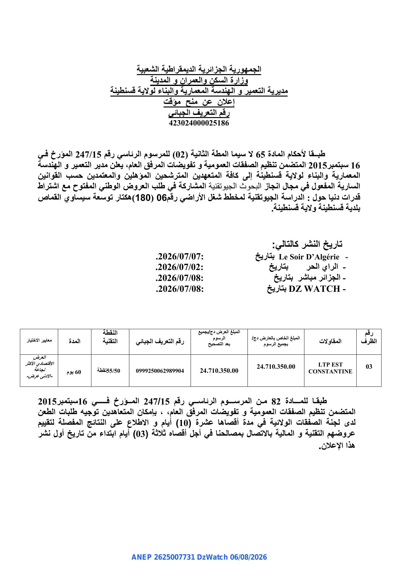 إعلان ANEP 2625007731: ⁨إعلان عن منح مؤقت⁩، ⁨مديرية التعميم و الهندسة المعمارية والبناء لولاية قسنطينة⁩