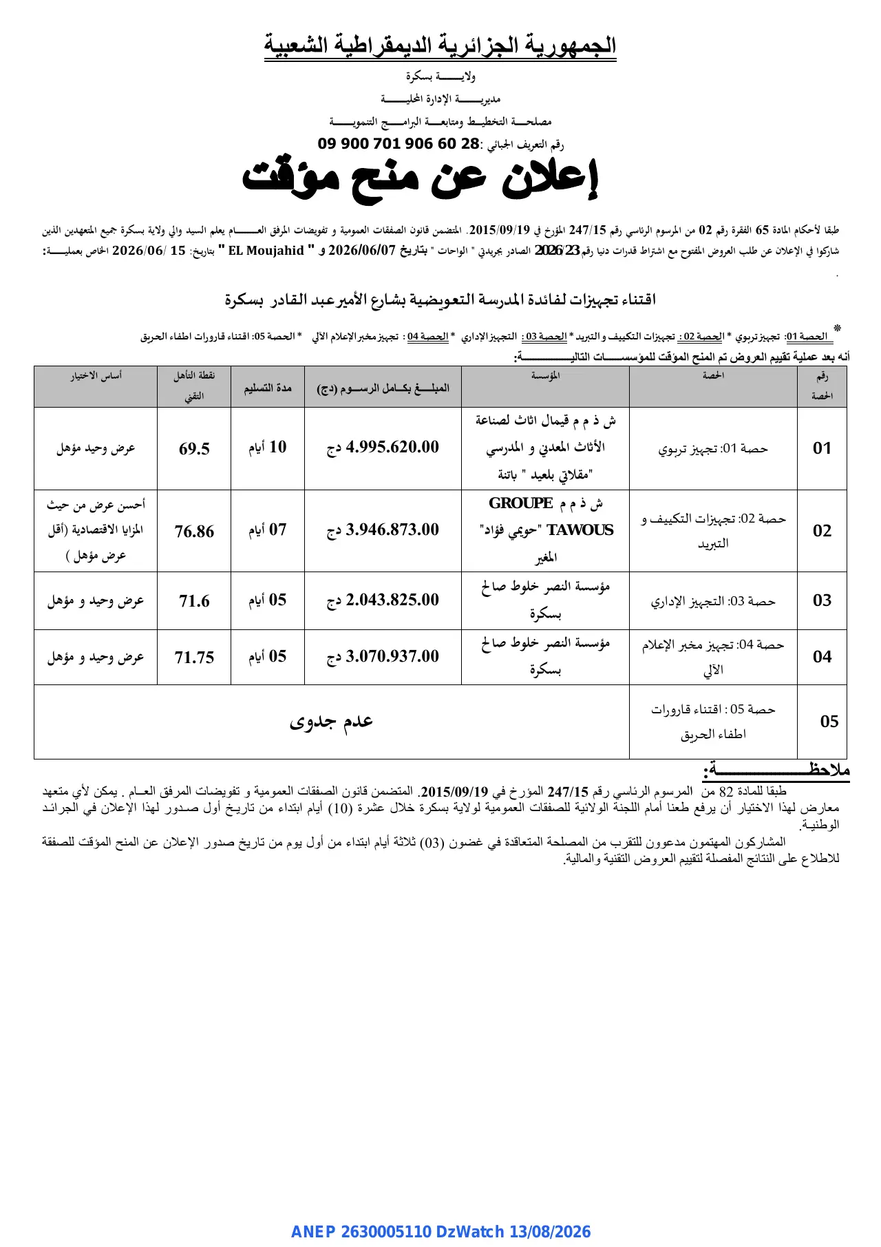 إعلان ANEP 2630005110: ⁨إعلان عن منح مؤقت⁩، ⁨ولاية بسكرة⁩