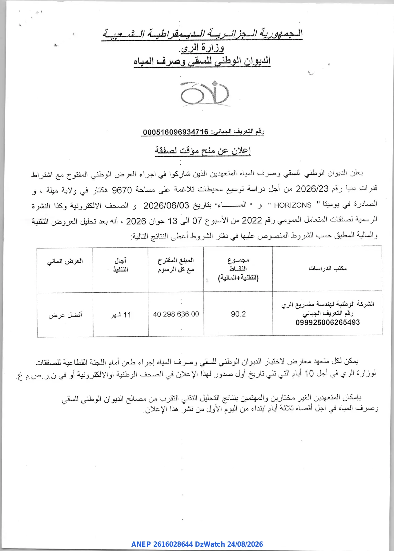إعلان ANEP 2616028644: ⁨إعلان عن منح مؤقت لصفقة⁩، ⁨الديوان الوطني للسقي وصرف المياه⁩