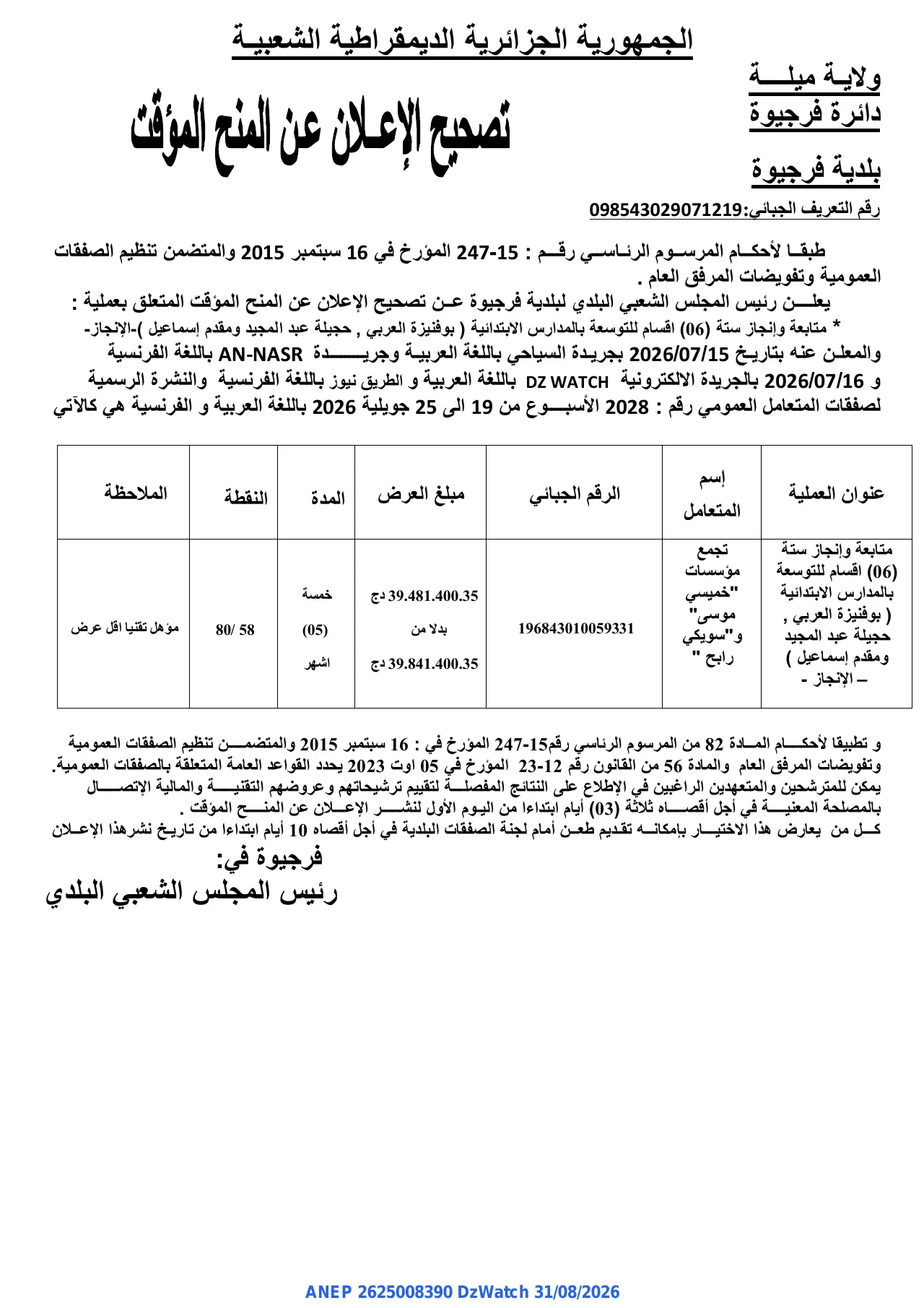 إعلان ANEP 2625008390: ⁨تصحيح الإعلان عن المنح المؤقت⁩، ⁨بلدية فرجيوة⁩