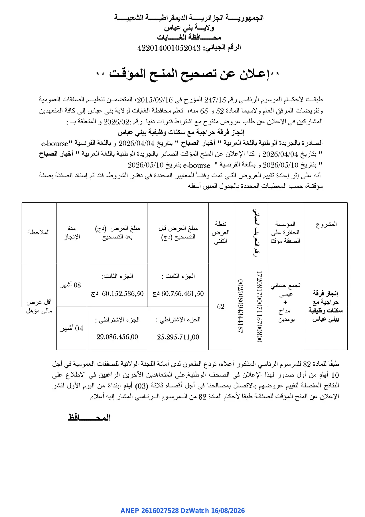 إعلان ANEP 2616027528: ⁨إعلان عن تصحيح المنح المؤقت⁩، ⁨محافظة الغابات لولاية بني عباس⁩