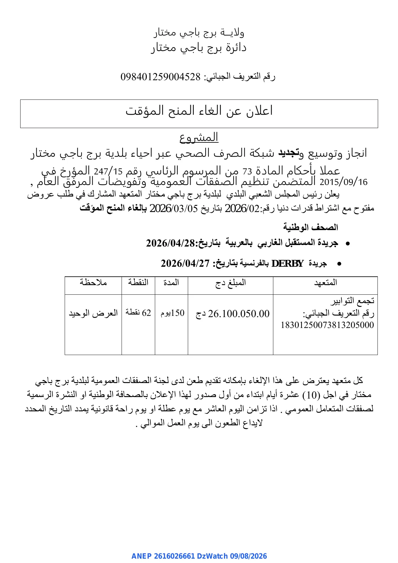 إعلان ANEP 2616026661: ⁨اعلان عن الغاء المنح المؤقت⁩، ⁨بلدية برج باجي مختار⁩