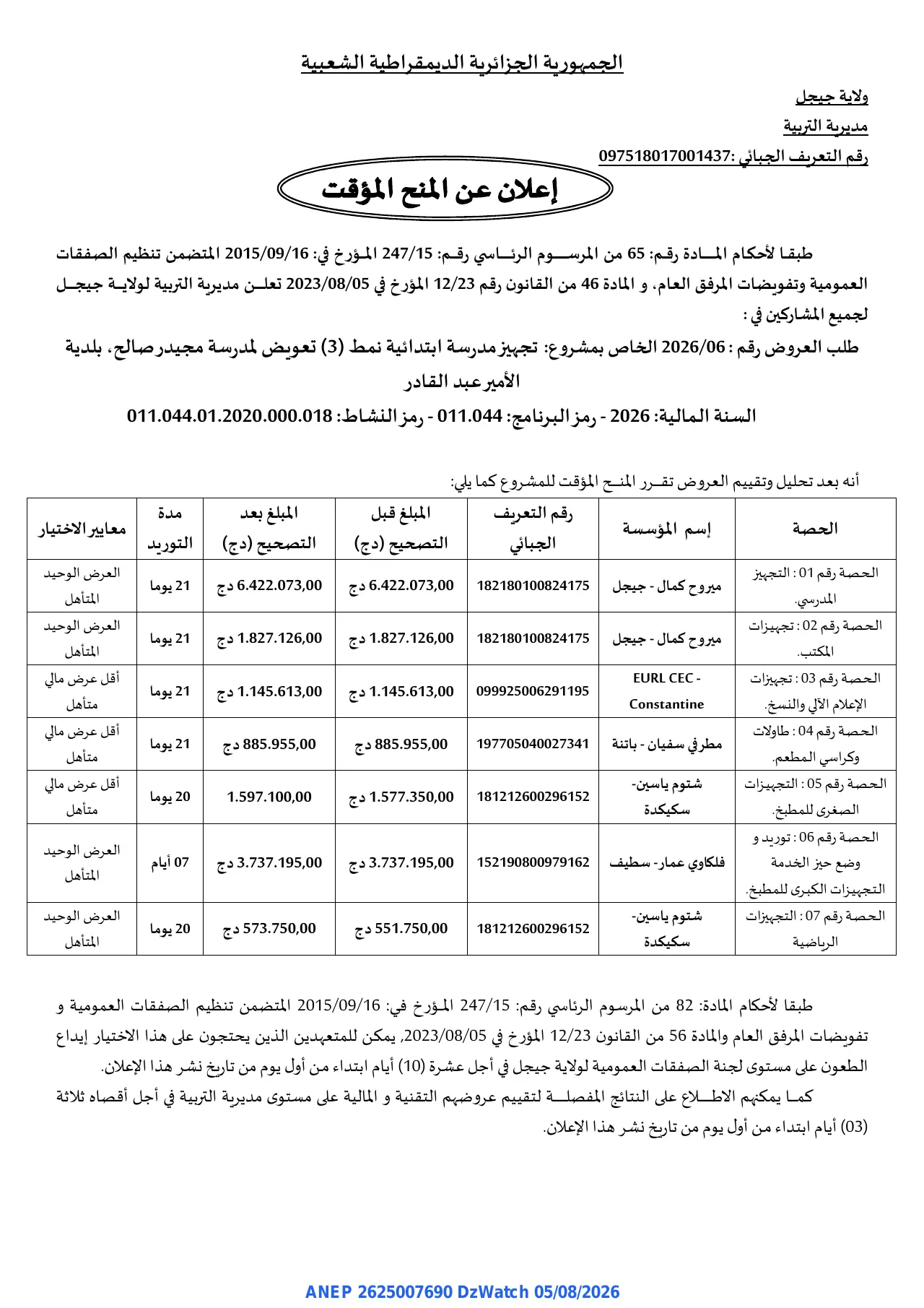 إعلان ANEP 2625007690: ⁨إعلان عن المنح المؤقت⁩، ⁨مديرية التربية لولاية جيجل⁩