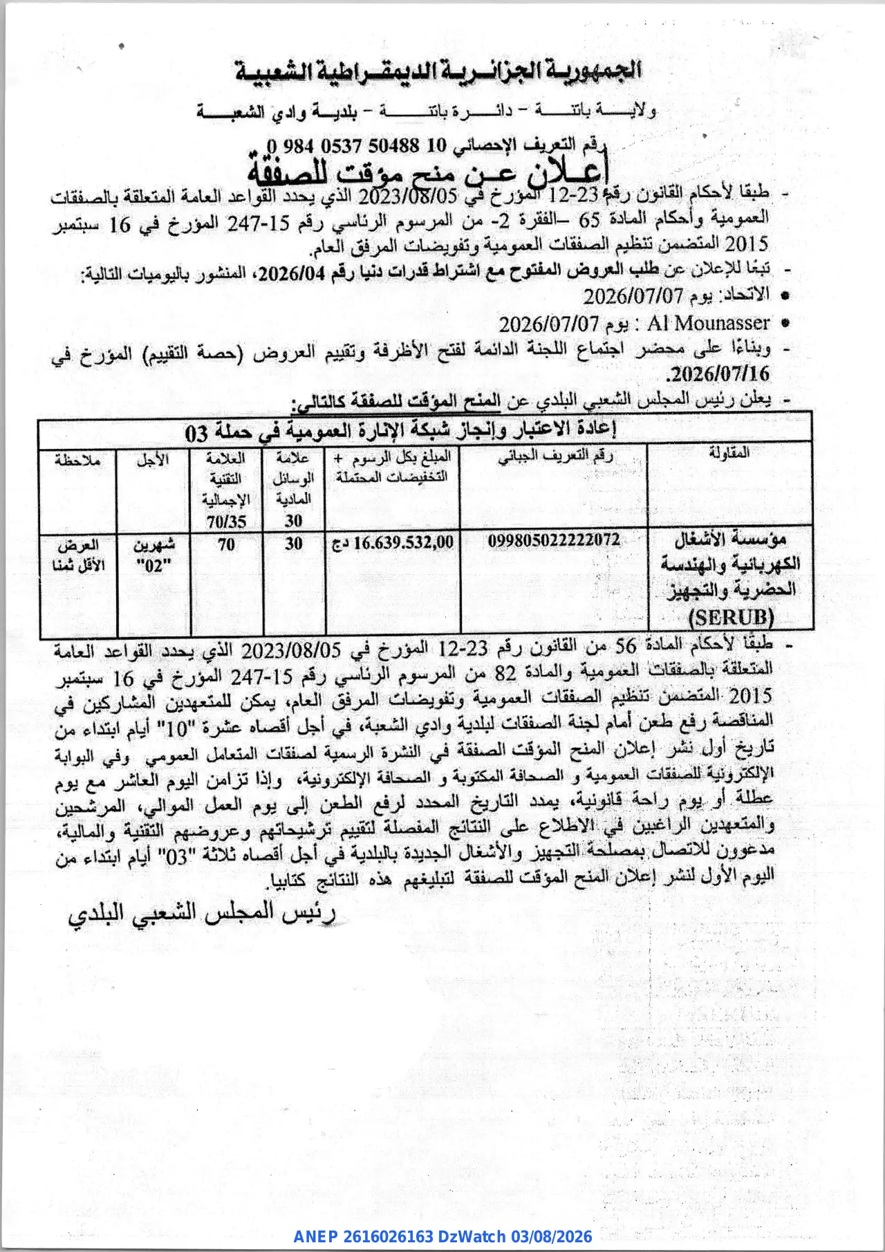 إعلان ANEP 2616026163: ⁨إعلان عن منح مؤقت للصفقة⁩، ⁨بلدية وادي الشعبة⁩