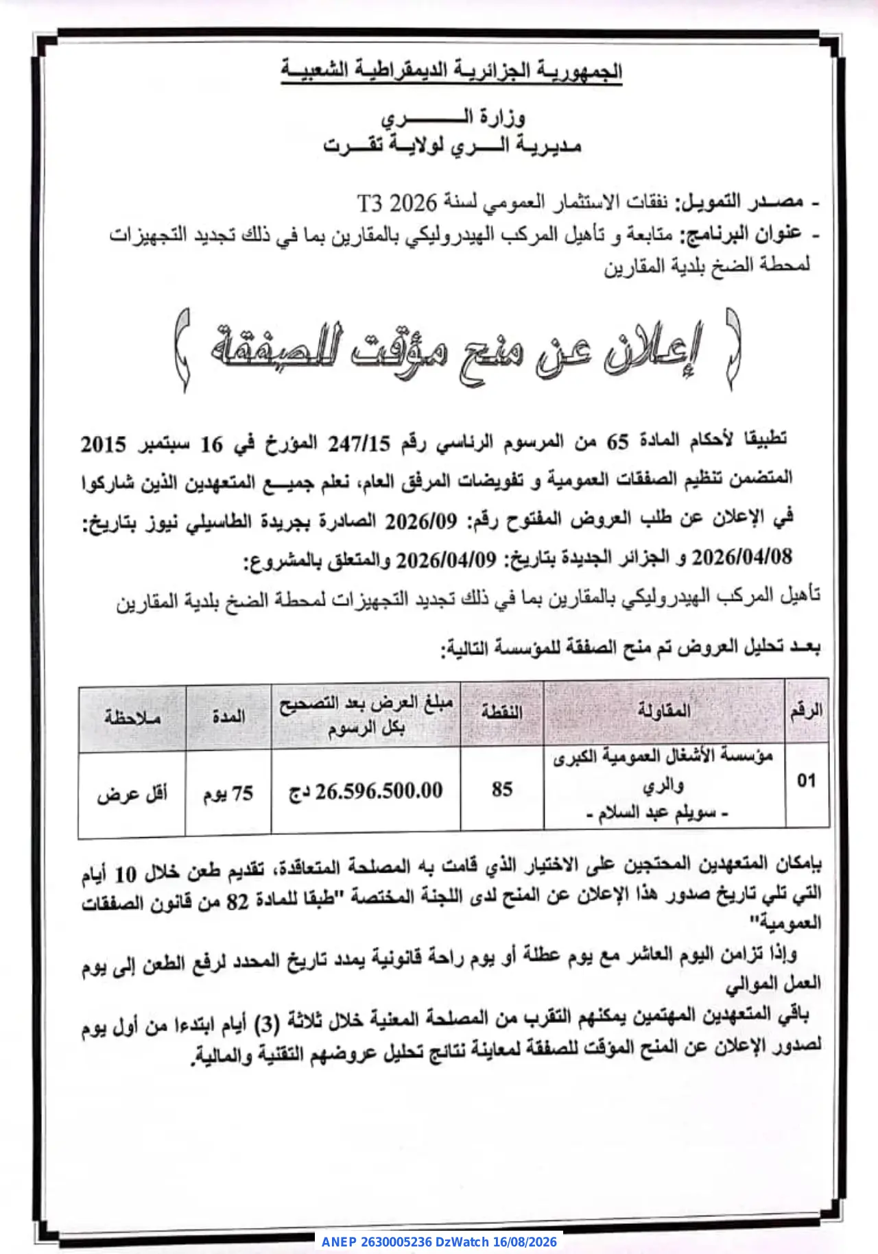إعلان ANEP 2630005236: ⁨إعلان عن منح مؤقت للصفقة⁩، ⁨مديرية الري لولاية تقرت⁩