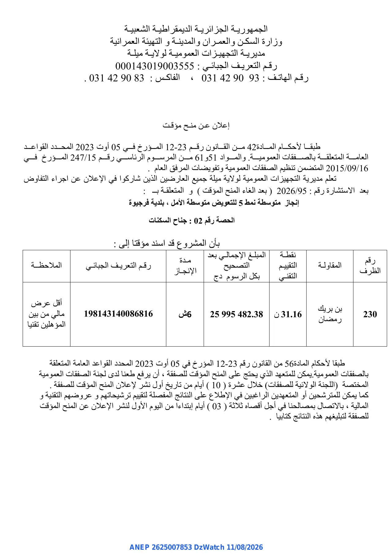 إعلان ANEP 2625007853: ⁨إعلان عن منح مؤقت⁩، ⁨مديرية التجهيزات العمومية لولاية ميلة⁩