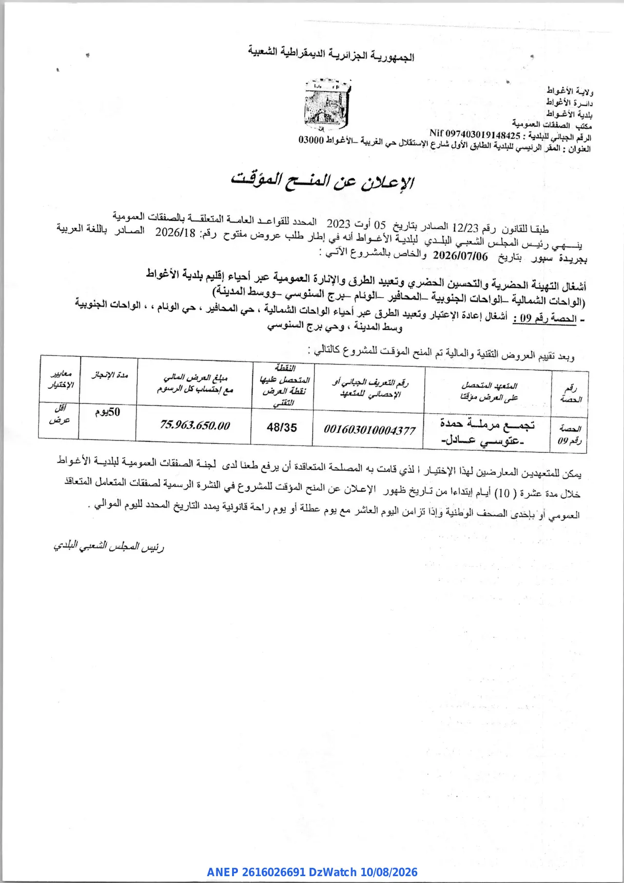 إعلان ANEP 2616026691: ⁨إعلان عن المنح المؤقت⁩، ⁨بلدية الأغواط⁩