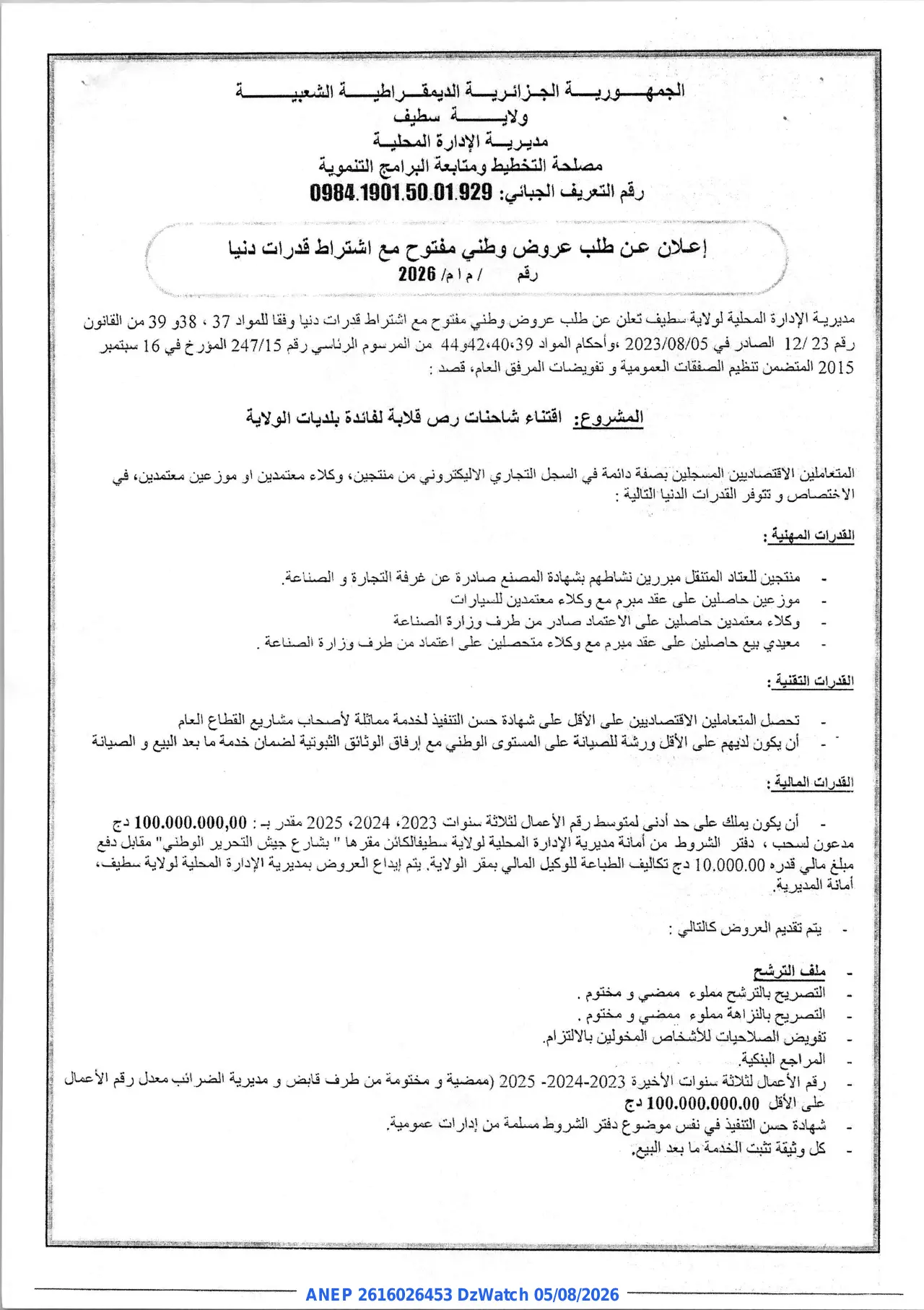 إعلان ANEP 2616026453: ⁨إعلان عن طلب عروض وطني مفتوح⁩، ⁨ولاية سطيف⁩