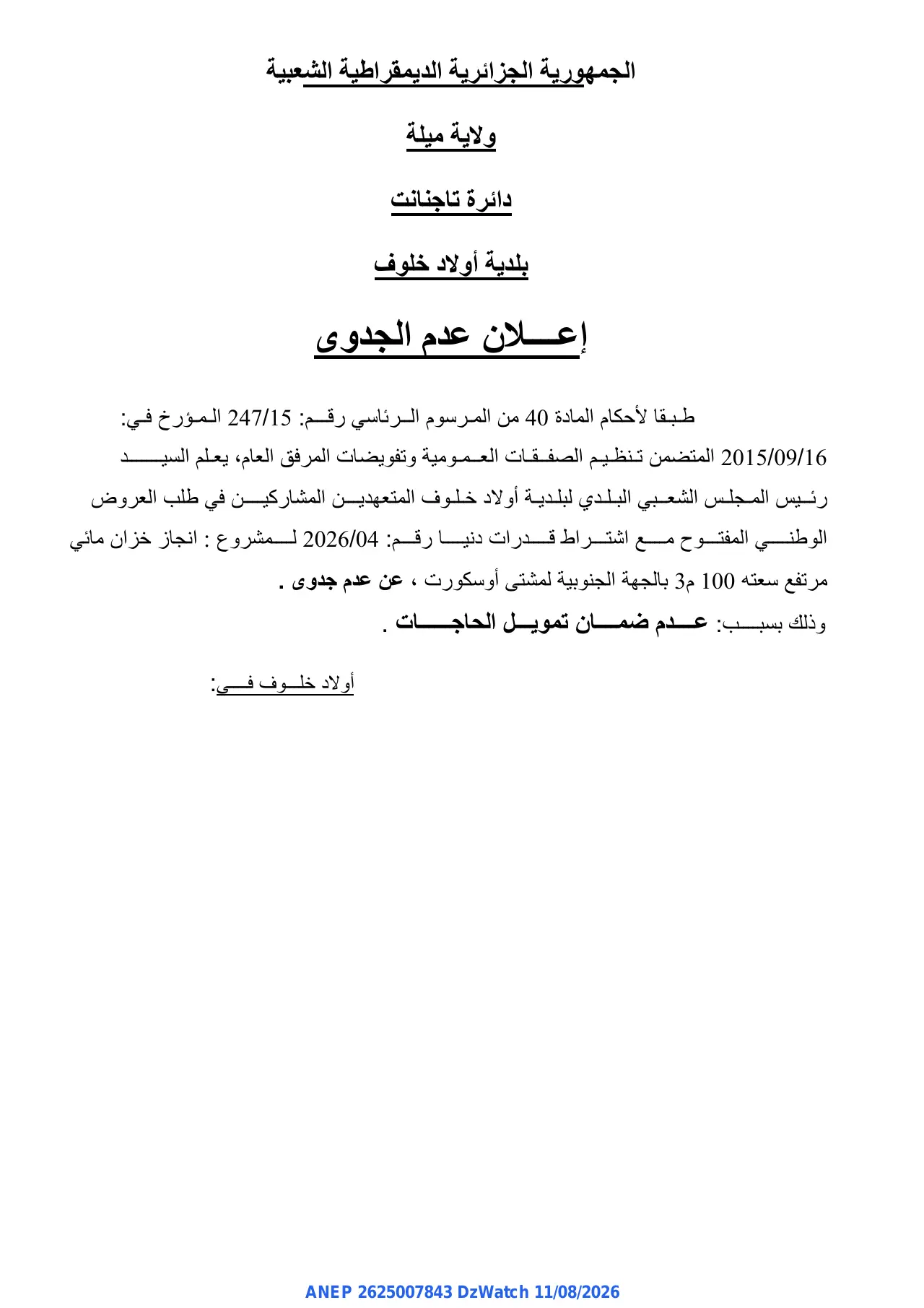 إعلان ANEP 2625007843: ⁨إعلان عدم الجدوى⁩، ⁨بلدية أولاد خلوف⁩