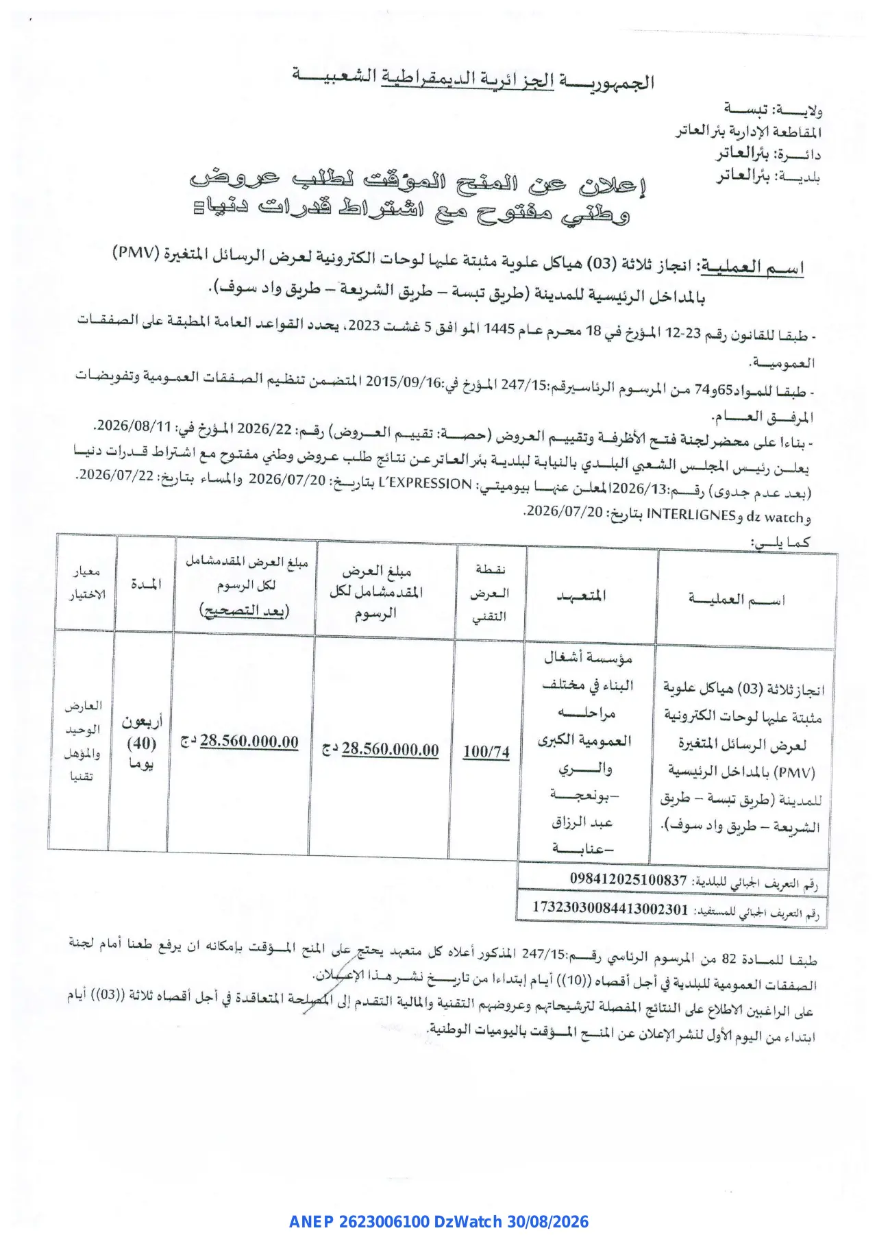 إعلان ANEP 2623006100: ⁨إعلان عن المنح المؤقت لطلب عروض⁩، ⁨بلدية بئر العاتر⁩