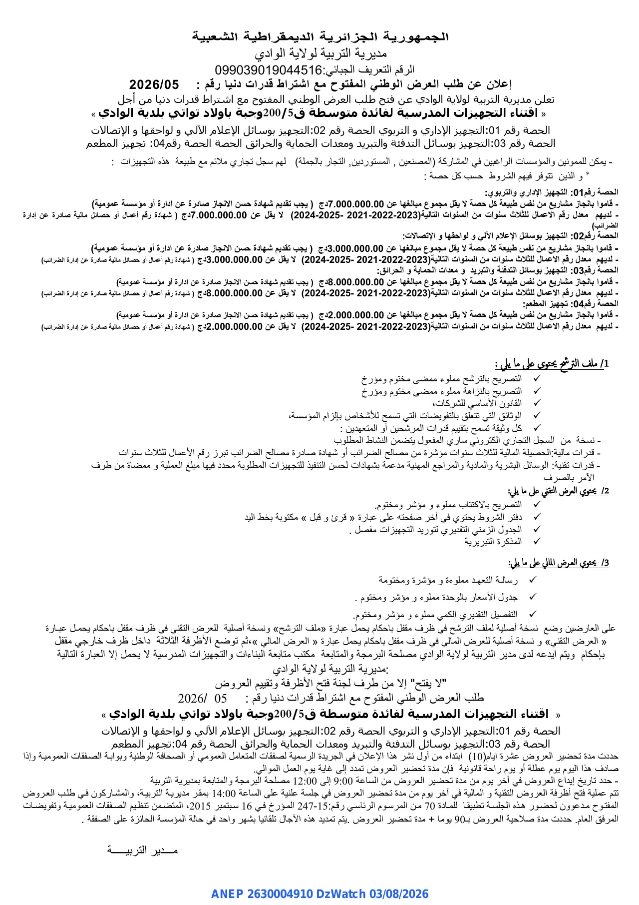 إعلان ANEP 2630004910: ⁨إعلان عن طلب العرض الوطني المفتوح مع اشتراط قدرات دنيا⁩، ⁨مديرية التربية لولاية الوادي⁩