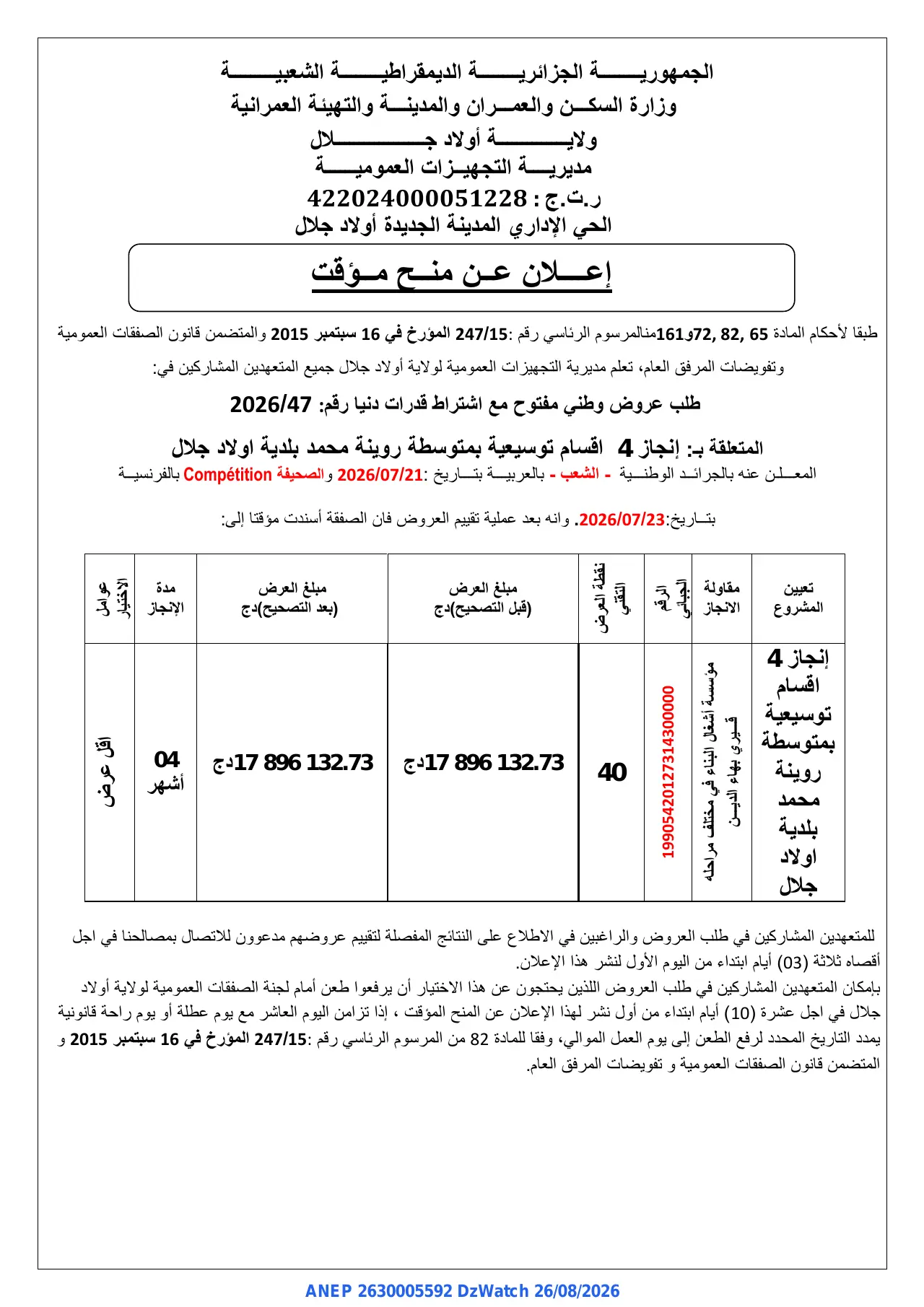 إعلان ANEP 2630005592: ⁨إعلان عن منح مؤقت⁩، ⁨مديرية التجهيزات العمومية لولاية أولاد جلال⁩