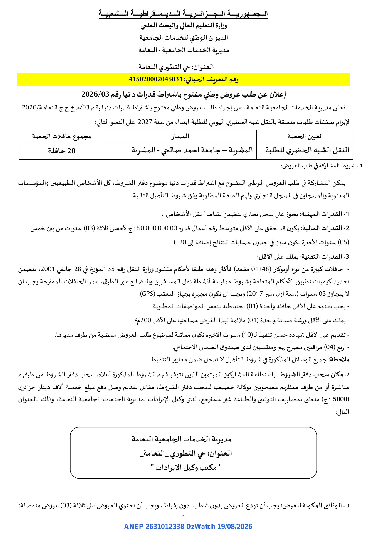 إعلان ANEP 2631012338: ⁨إعلان عن طلب عروض وطني مفتوح باشتراط قدرات دنيا⁩، ⁨مديرية الخدمات الجامعية - النعامة⁩