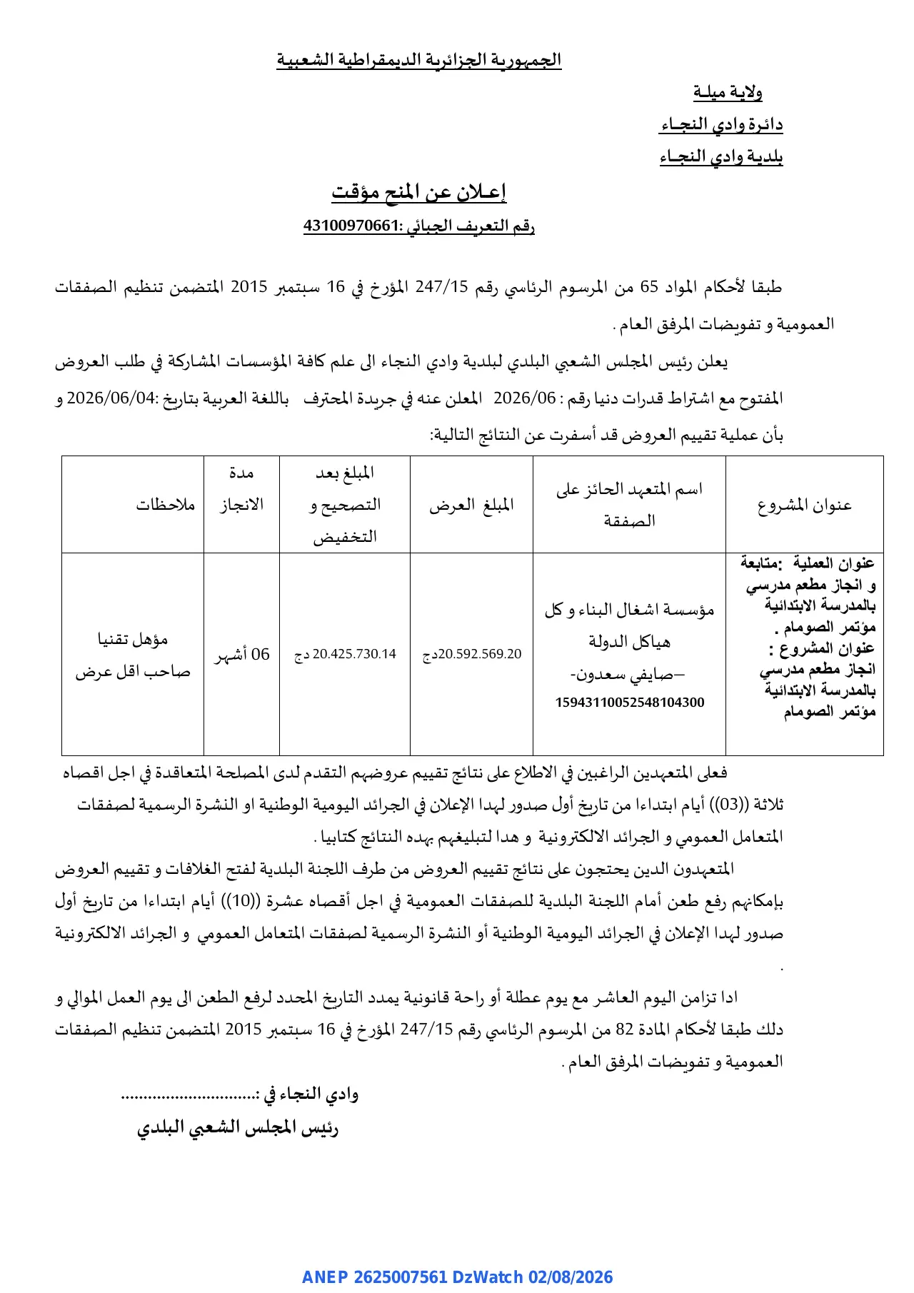 إعلان ANEP 2625007561: ⁨إعلان عن منح مؤقت⁩، ⁨بلدية وادي النجاء⁩