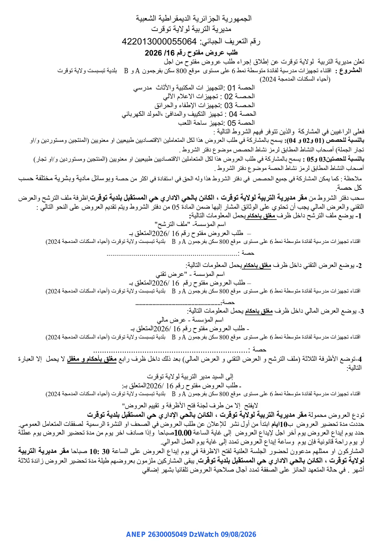 إعلان ANEP 2630005049: ⁨طلب عروض مفتوح⁩، ⁨مديرية التربية لولاية توقرت⁩