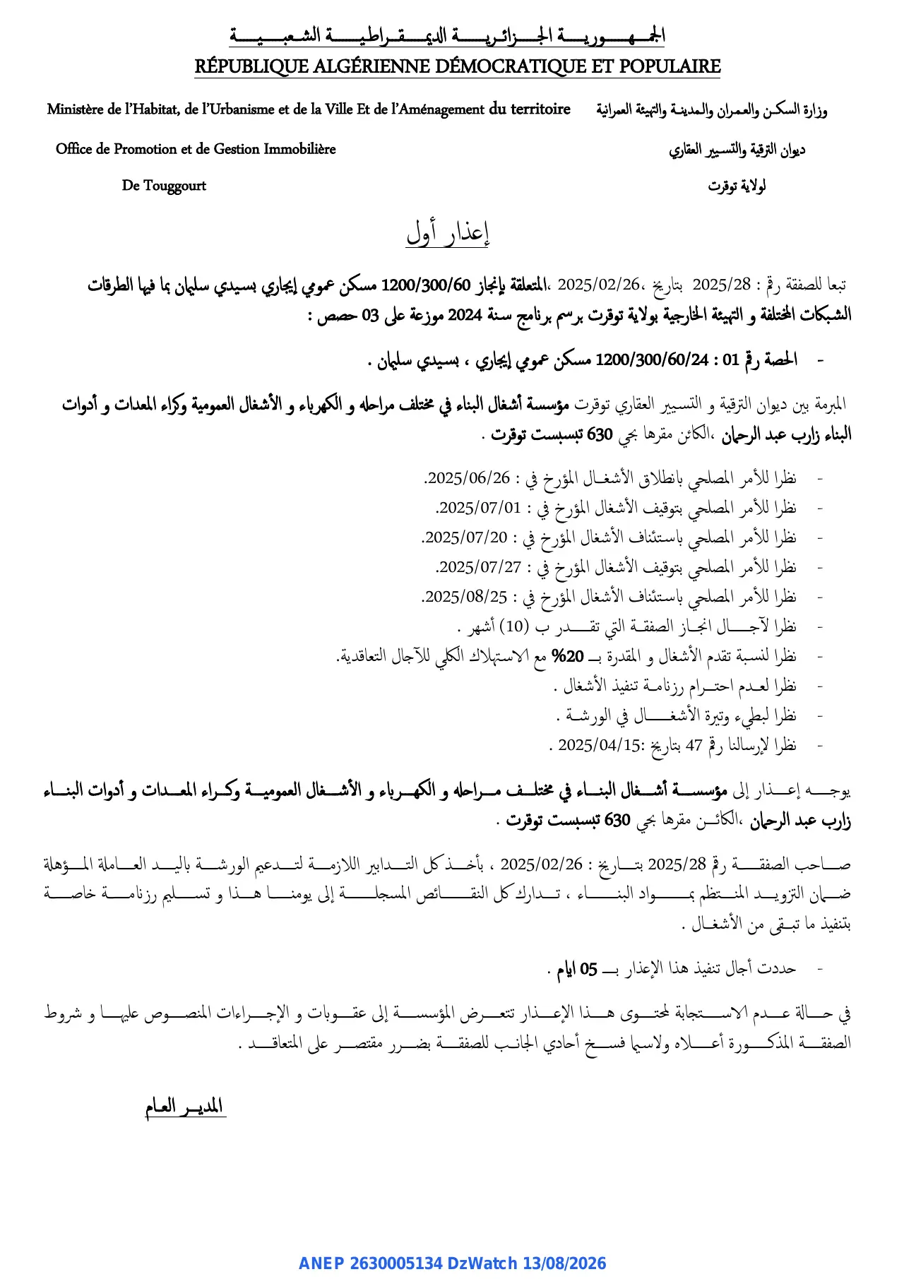 إعلان ANEP 2630005134: ⁨إعذار⁩، ⁨Office de Promotion et de Gestion Immobiliere De Touggourt⁩