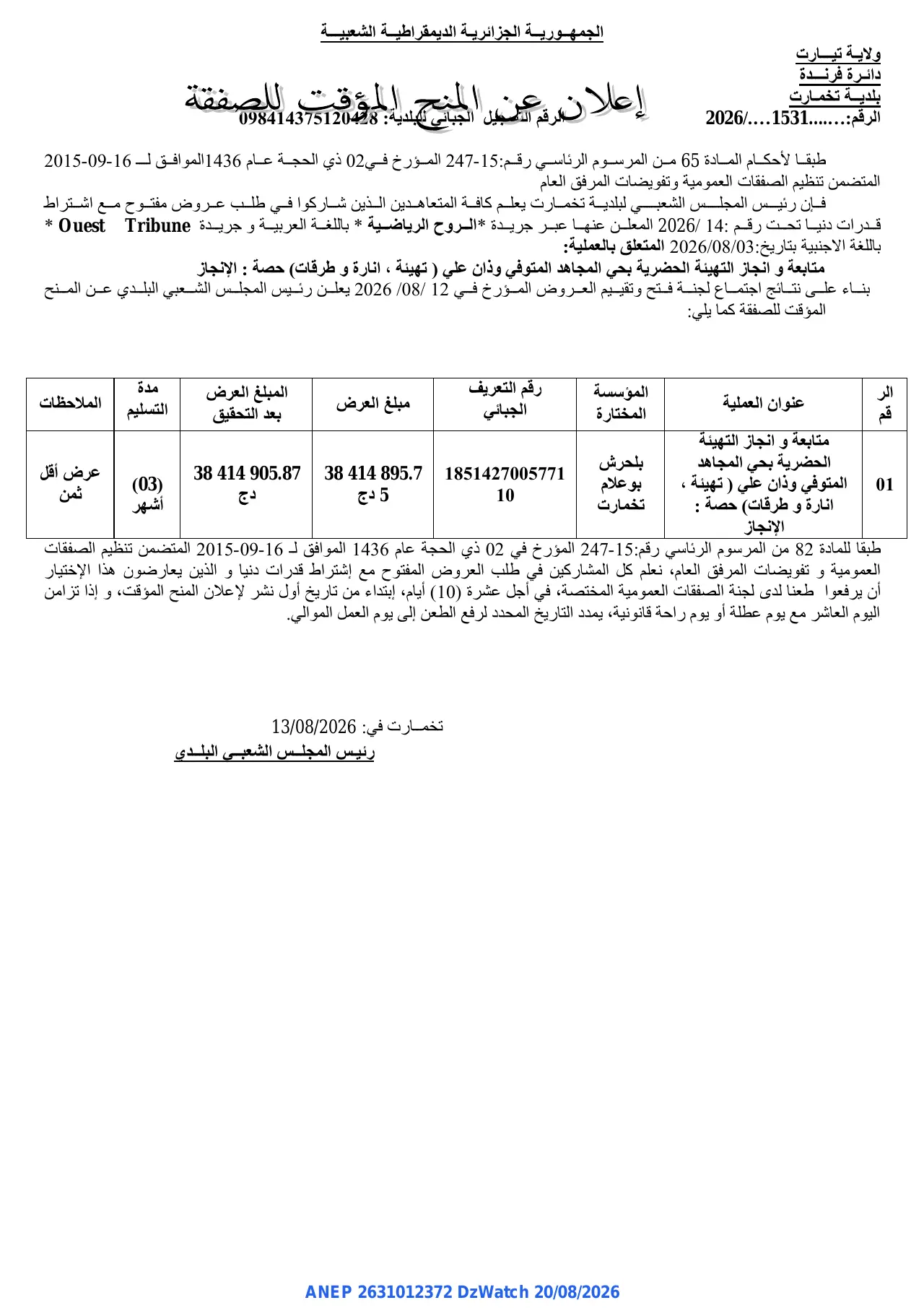 إعلان ANEP 2631012372: ⁨إعلان عن الممنح المؤقت للصفقة⁩، ⁨بلدية تخمارت⁩