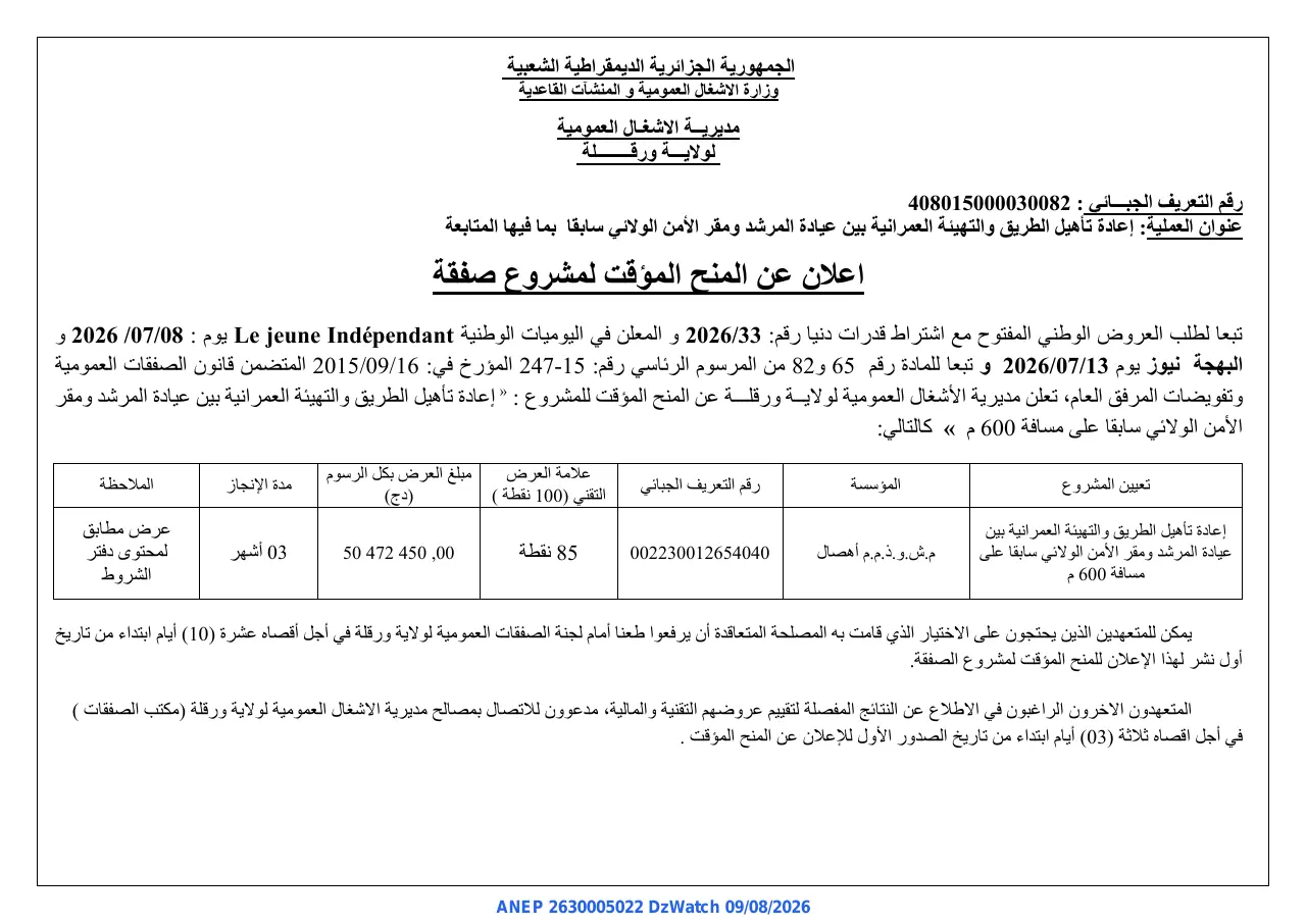 إعلان ANEP 2630005022: ⁨اعلان عن المنح المؤقت لمشروع صفقة⁩، ⁨مديرية الاشغال العمومية لولاية ورقلة⁩