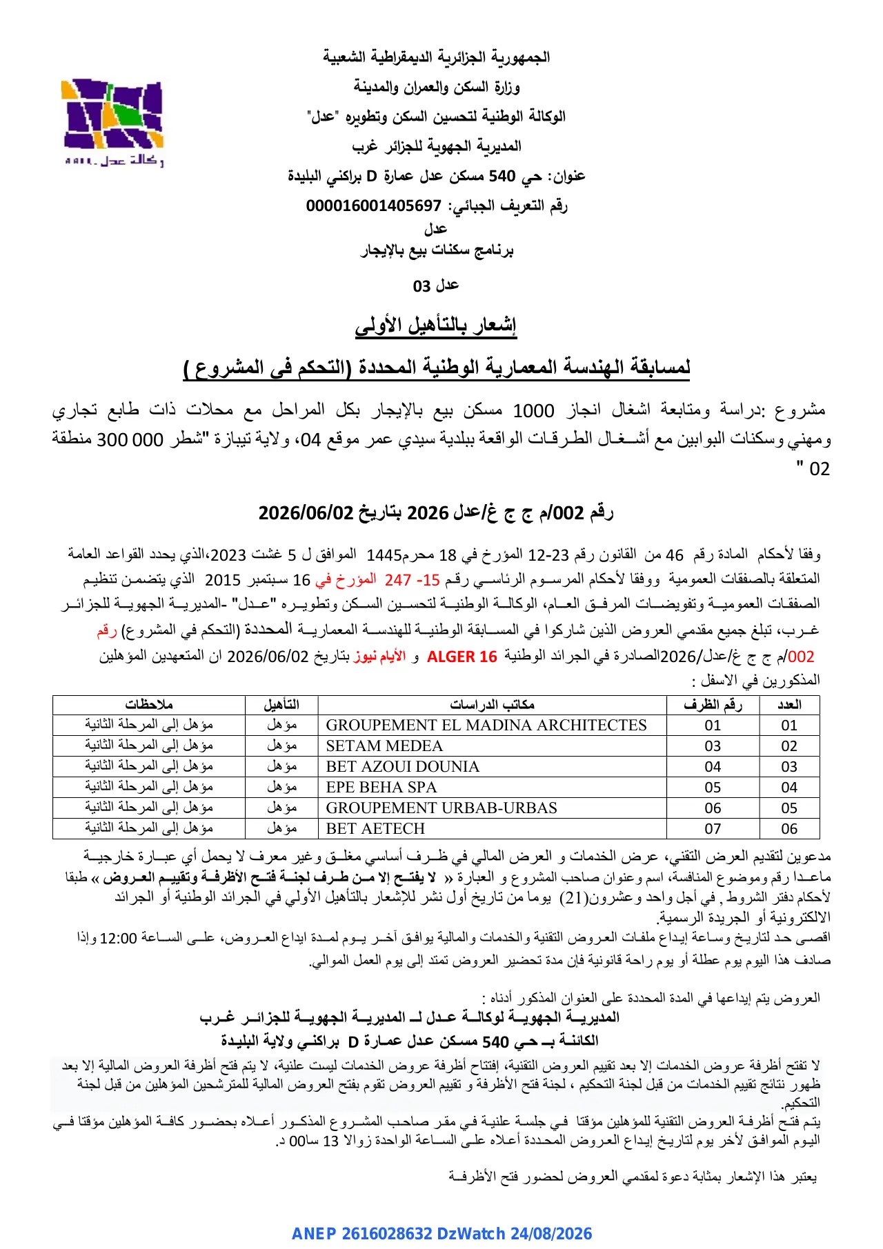 إعلان ANEP 2616028632: ⁨إشعار بالتأهيل الأولى⁩، ⁨الوكالة الوطنية لتحسين السكن وتطويره "عدل" المديرية الجهوية للجزائر غرب⁩