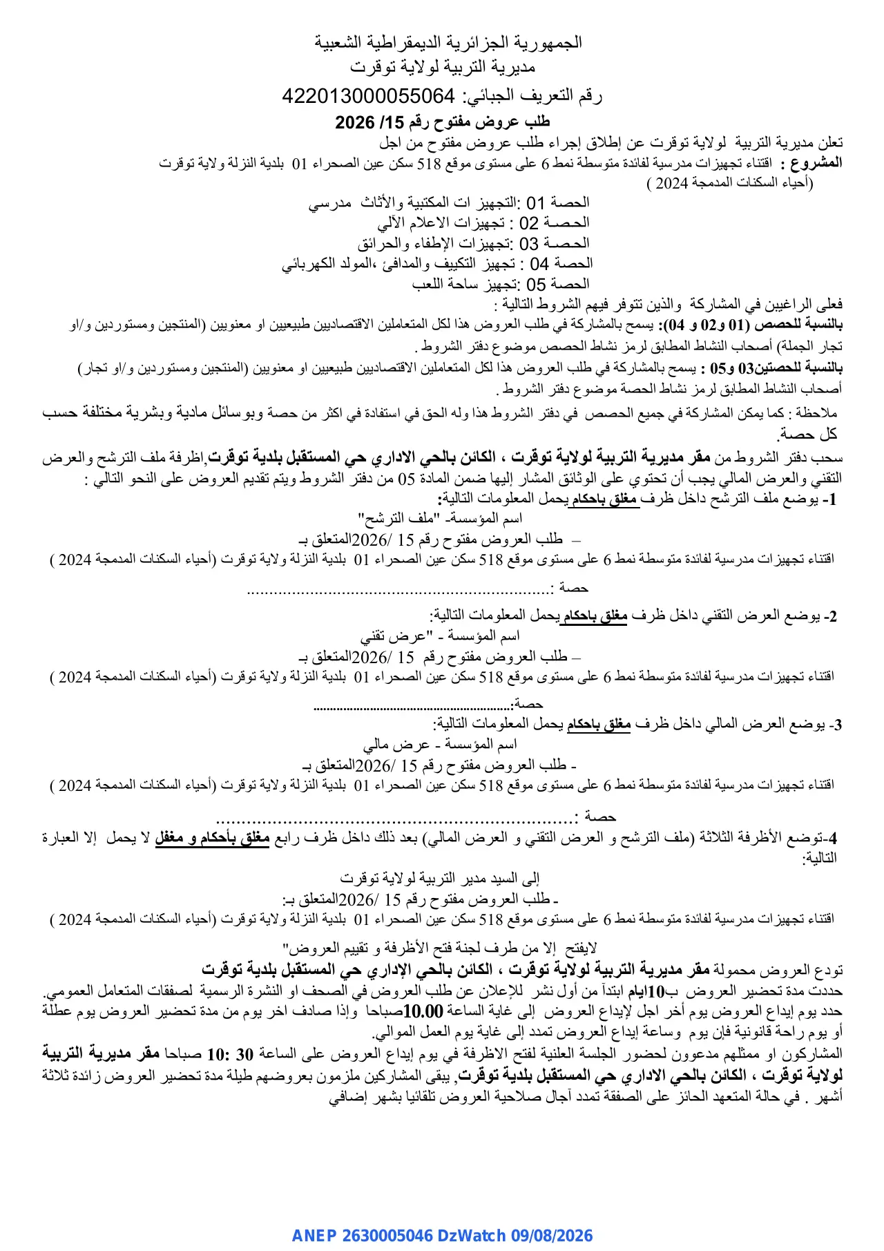 إعلان ANEP 2630005046: ⁨طلب عروض مفتوح⁩، ⁨مديرية التربية لولاية توقرت⁩