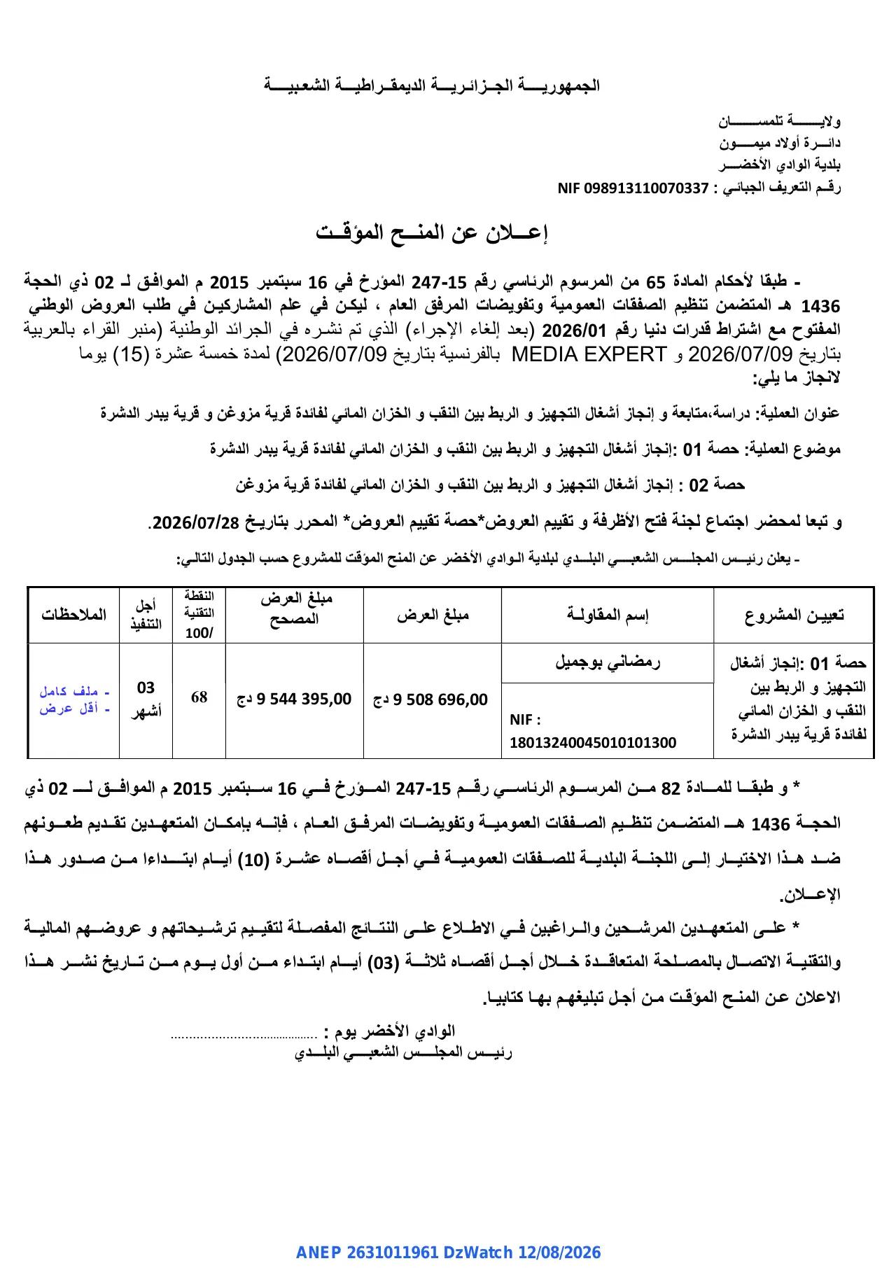 إعلان ANEP 2631011961: ⁨إعلان عن المنح المؤقت⁩، ⁨بلدية الوادي الأخضر⁩
