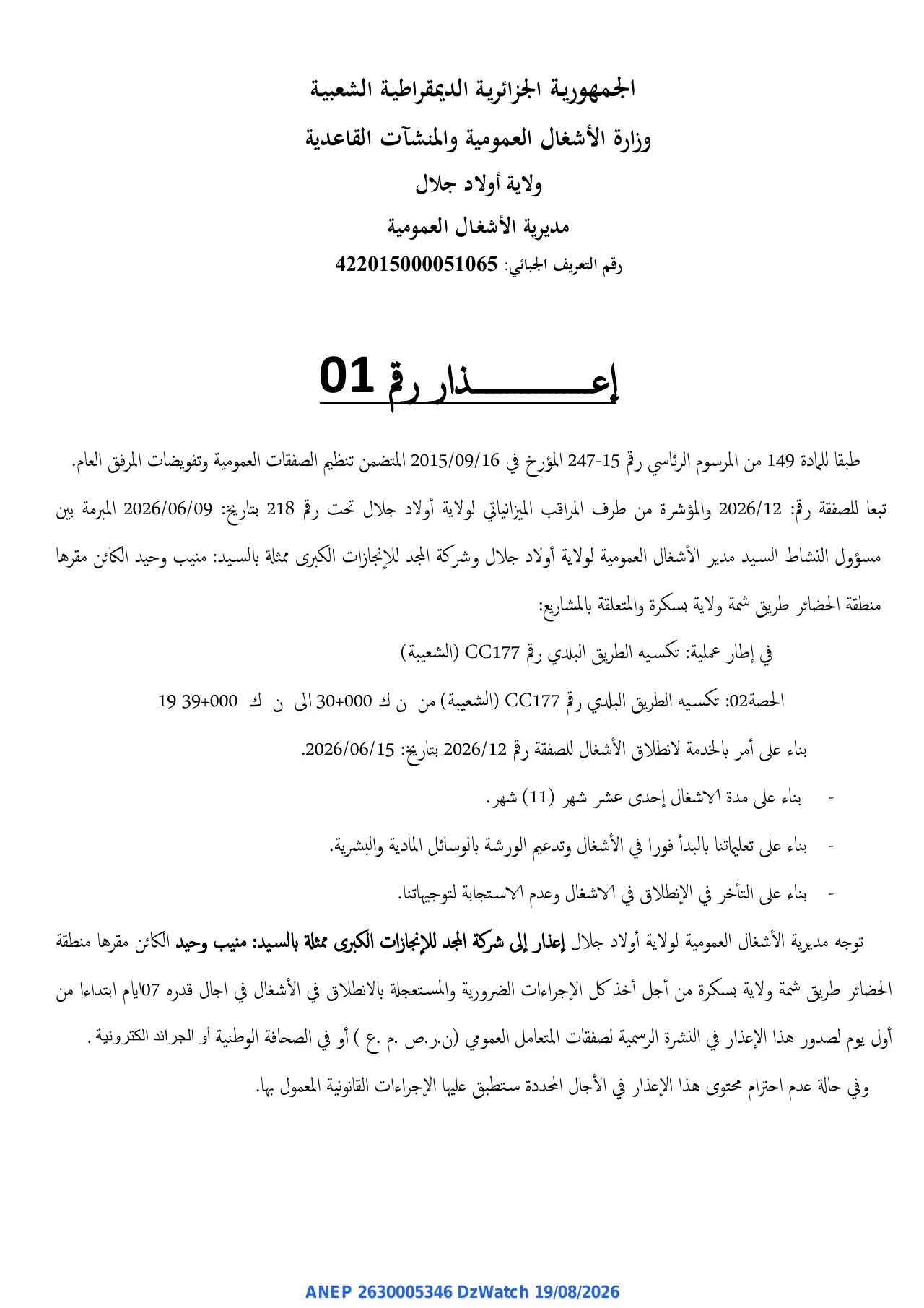 إعلان ANEP 2630005346: ⁨إعذار⁩، ⁨مديرية الأشغال العمومية لولاية أولاد جلال⁩