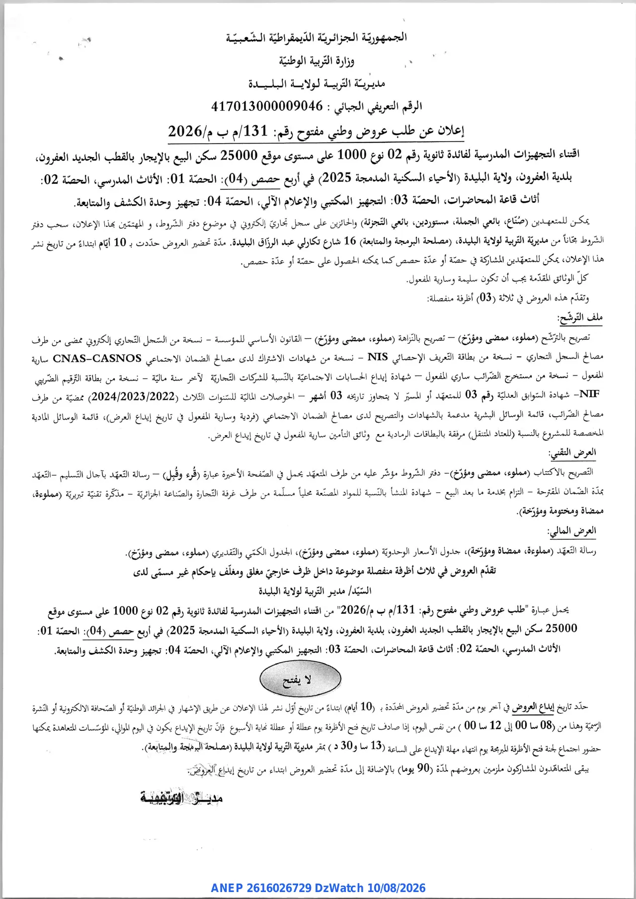 إعلان ANEP 2616026729: ⁨إعلان عن طلب عروض وطني مفتوح⁩، ⁨مديرية التربية لولاية البليدة⁩