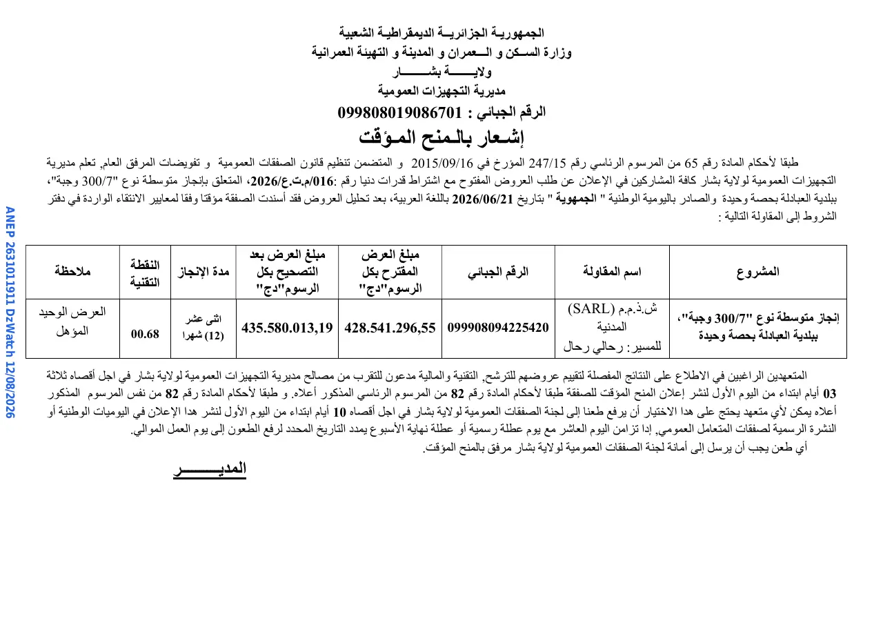 إعلان ANEP 2631011911: ⁨إشعار بالمنح المؤقت⁩، ⁨مديرية التجهيزات العمومية ولاية بشار⁩