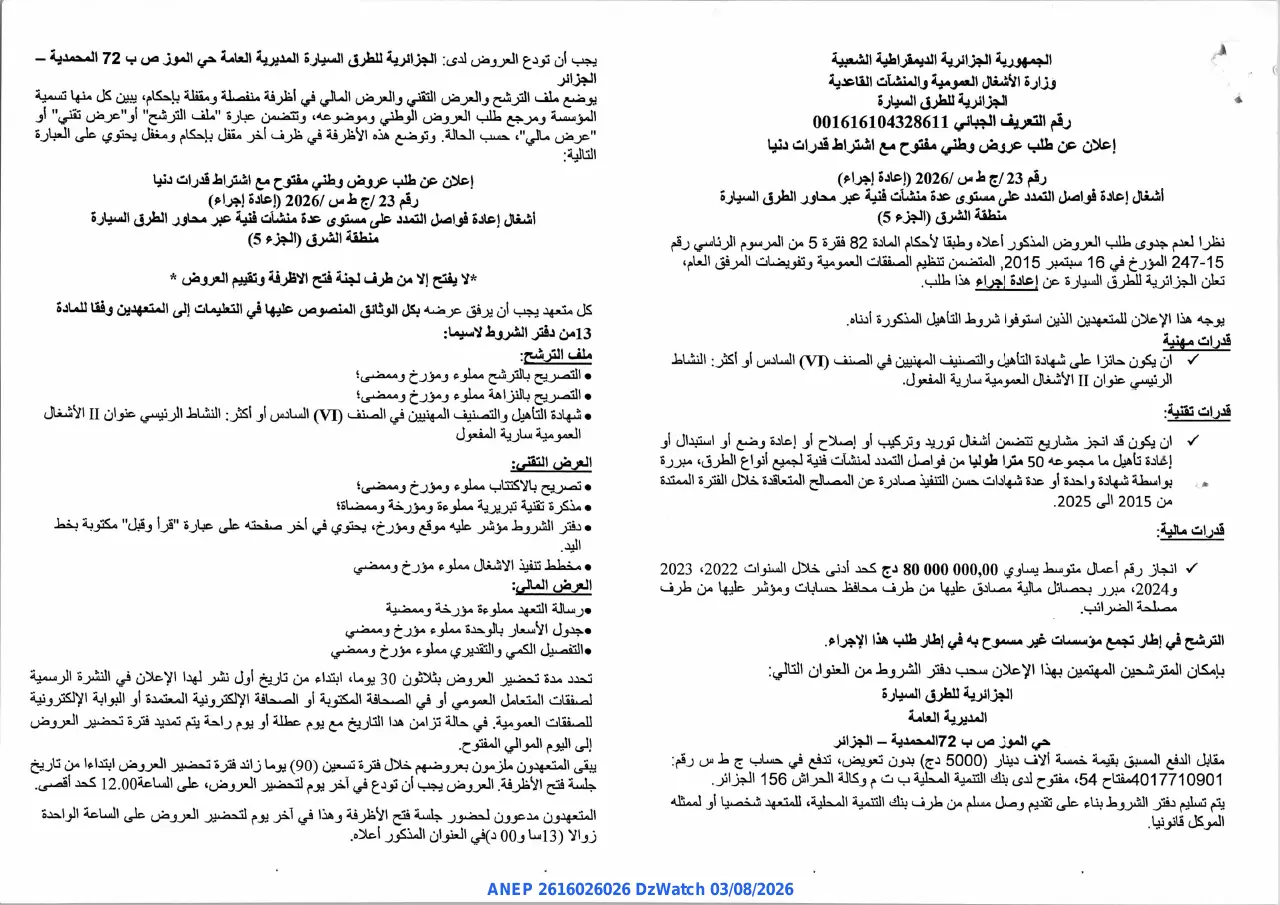 إعلان ANEP 2616026026: ⁨إعلان عن طلب عروض وطني مفتوح مع اشتراط قدرات دنيا⁩، ⁨الجزائرية للطرق السيارة⁩