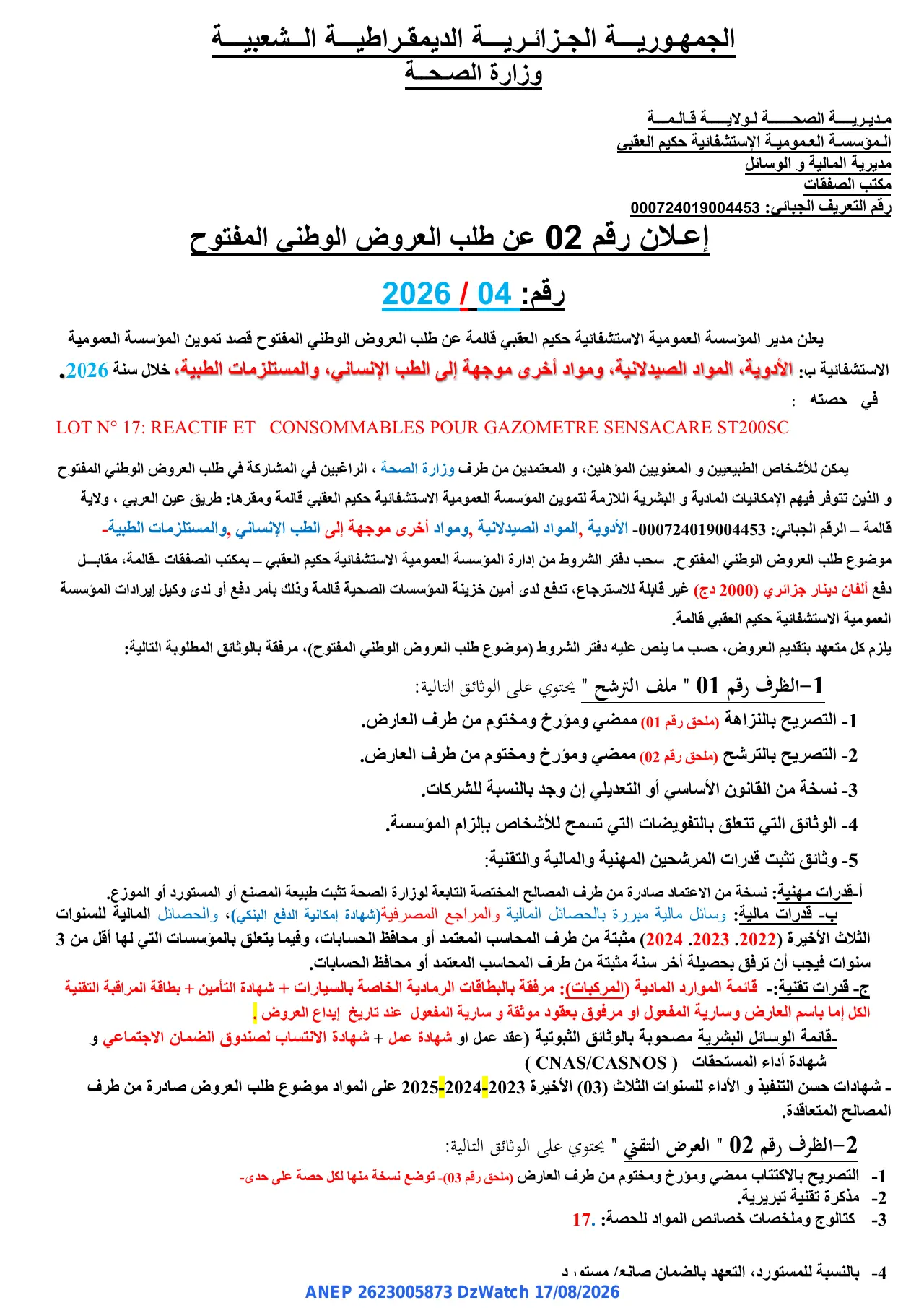 إعلان ANEP 2623005873: ⁨إعلان عن طلب العروض الوطني المفتوح⁩، ⁨المؤسسة العمومية الاستشفائية حكيم العقبي⁩