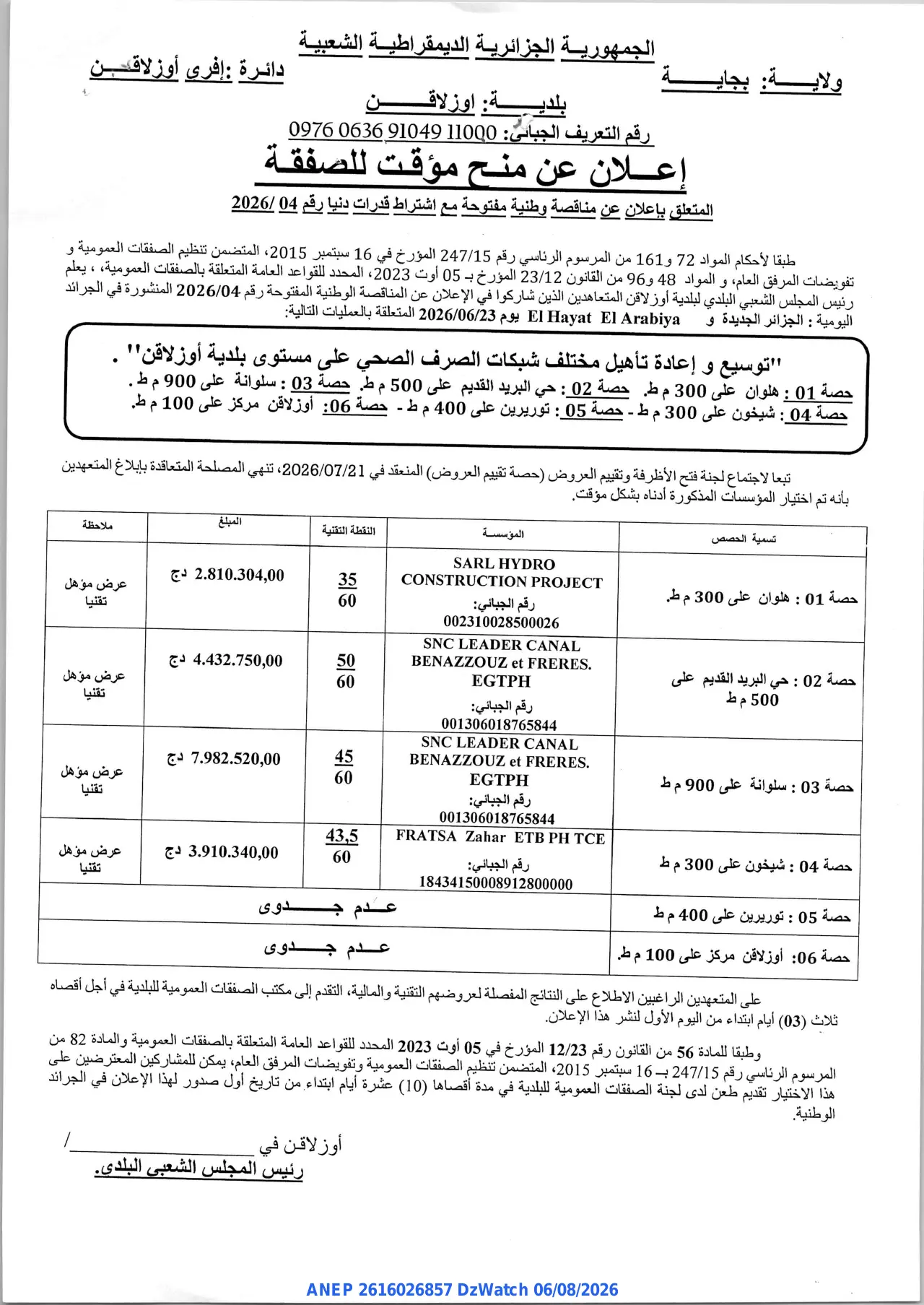 إعلان ANEP 2616026857: ⁨إعلان عن منح مؤقت للصفقة⁩، ⁨بلدية أوزلاڨن⁩