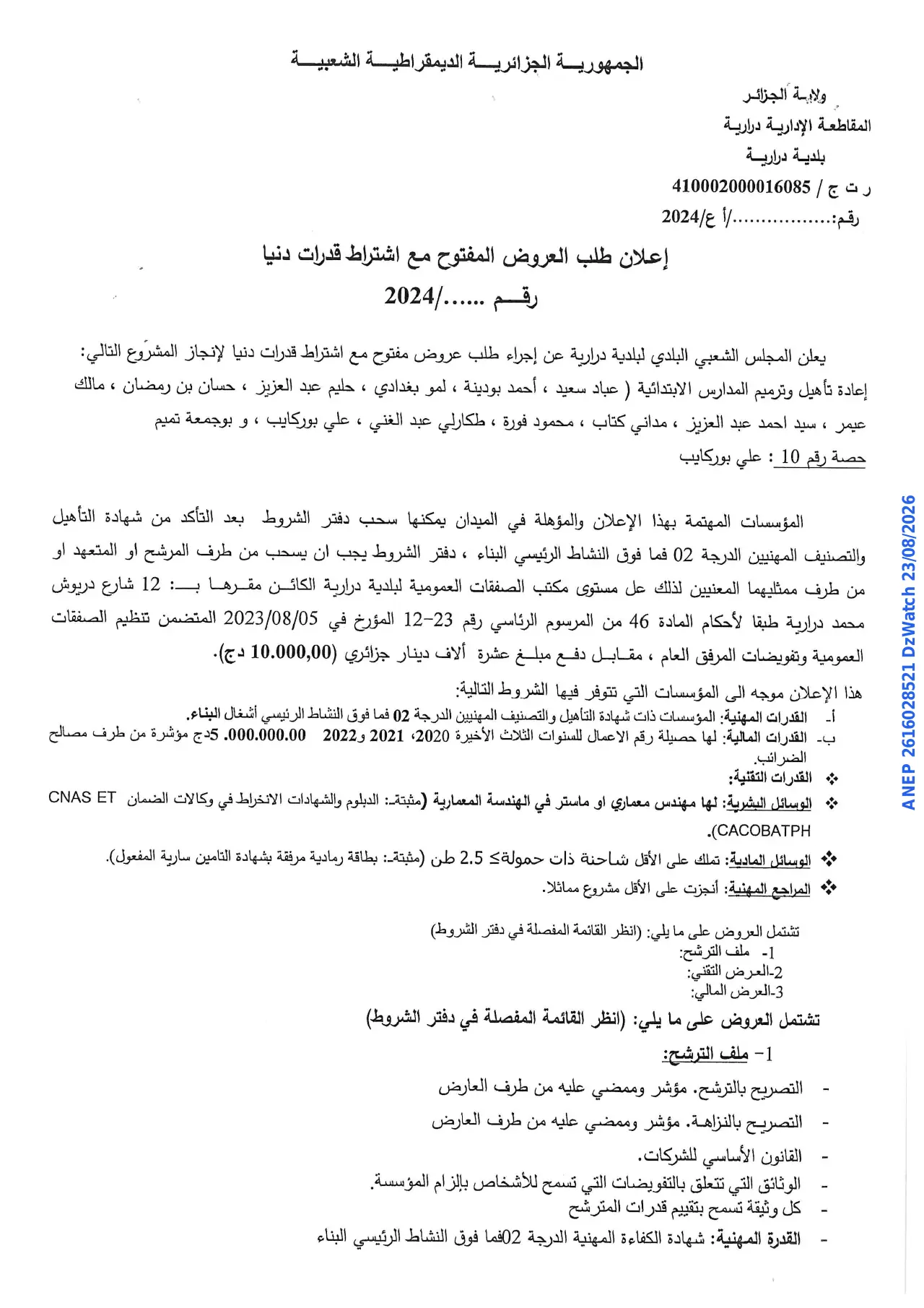 إعلان ANEP 2616028521: ⁨إعلان طلب العروض المفتوح⁩، ⁨بلدية درارية⁩