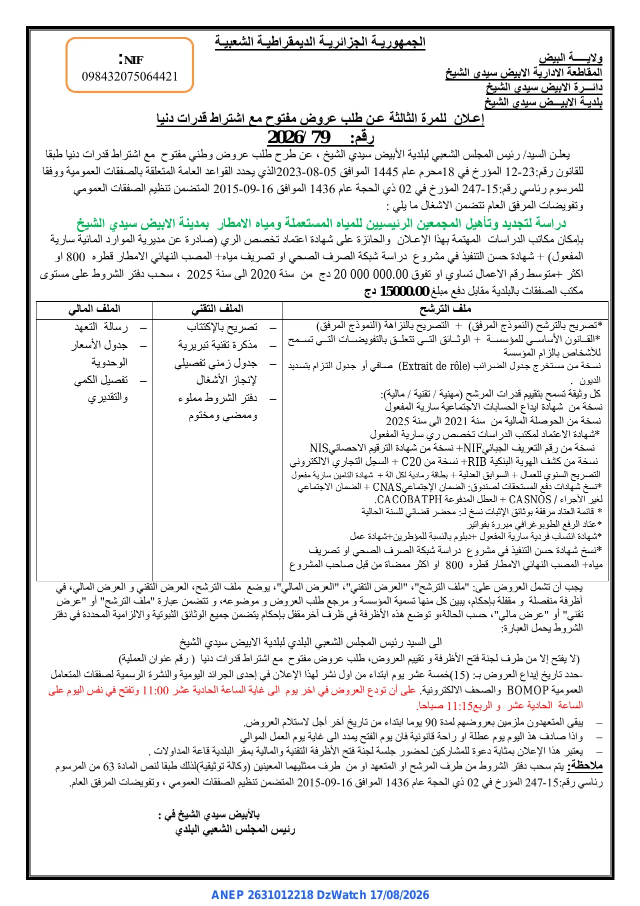 إعلان ANEP 2631012218: ⁨إعلان للمرة الثالثة عن طلب عروض مفتوح مع اشتراط قدرات دنيا⁩، ⁨بلدية الابيض سيدي الشيخ⁩