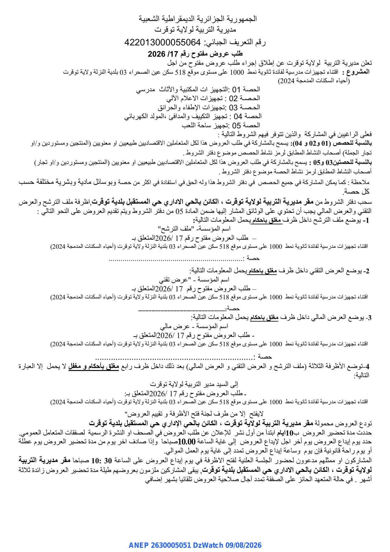 إعلان ANEP 2630005051: ⁨طلب عروض مفتوح⁩، ⁨مديرية التربية لولايـة توقرت⁩