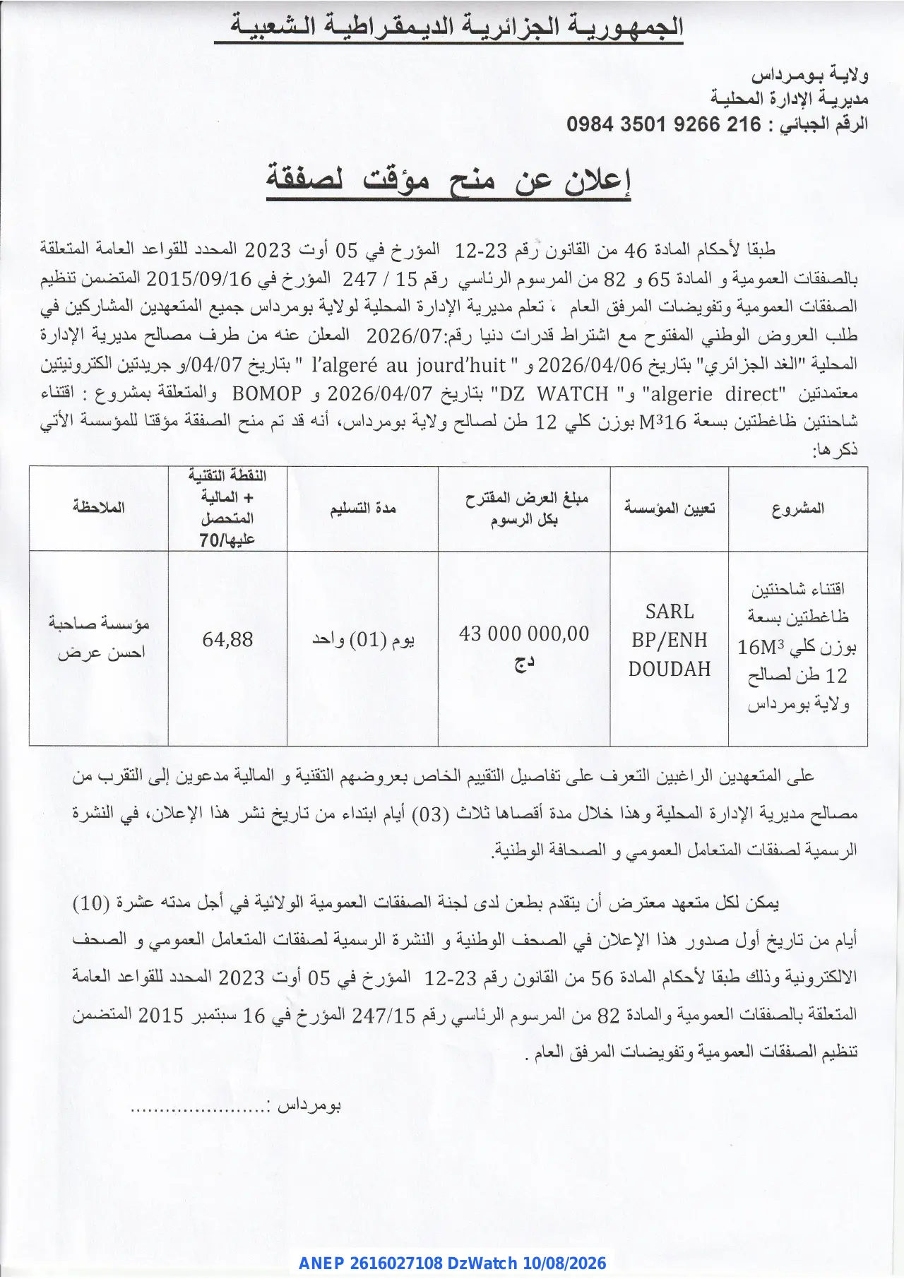 إعلان ANEP 2616027108: ⁨إعلان عن منح مؤقت لصفقة⁩، ⁨ولاية بومرداس⁩