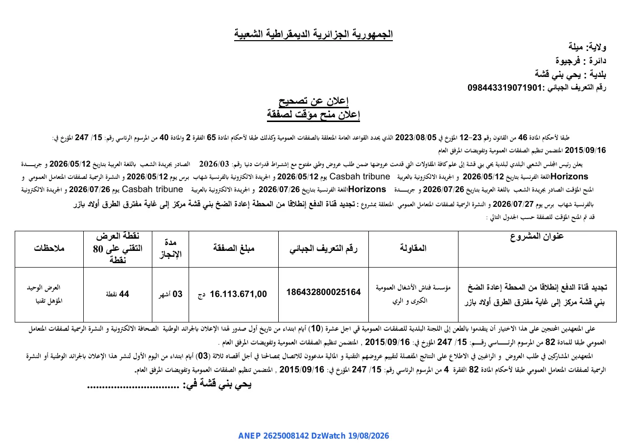 إعلان ANEP 2625008142: ⁨إعلان عن تصحيح إعلان منح مؤقت لصفقة⁩، ⁨بلدية يحي بني قشة⁩