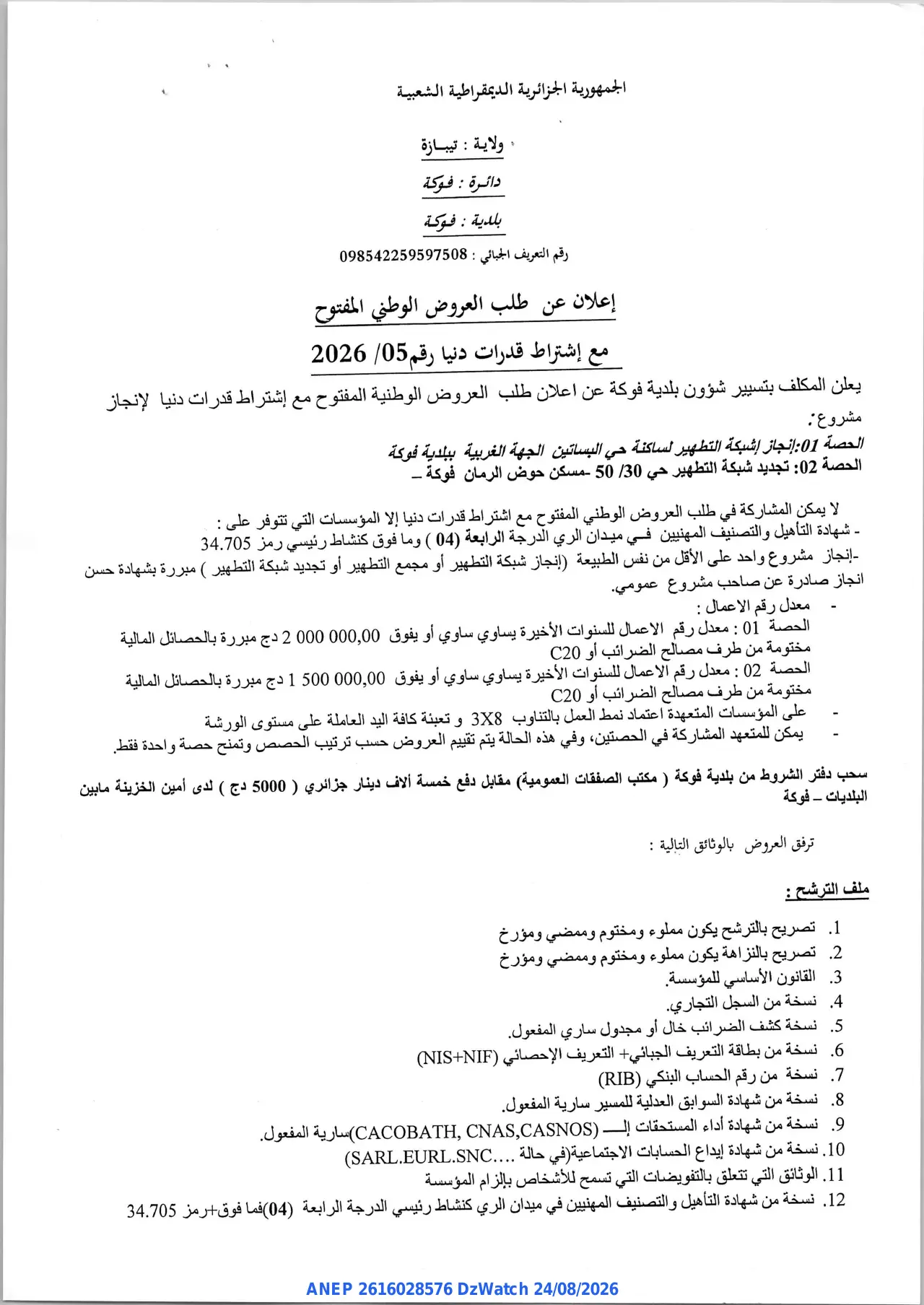 إعلان ANEP 2616028576: ⁨إعلان عن طلب العروض الوطني المفتوح⁩، ⁨بلدية فوكة⁩