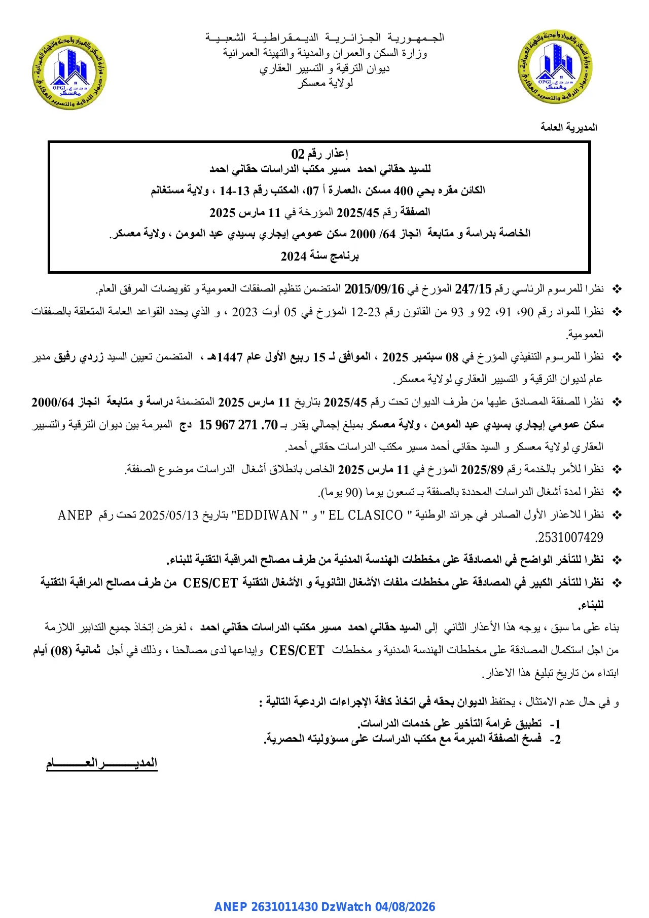 إعلان ANEP 2631011430: ⁨إعذار⁩، ⁨ديوان الترقية و التسيير العقاري لوالية معسكر⁩