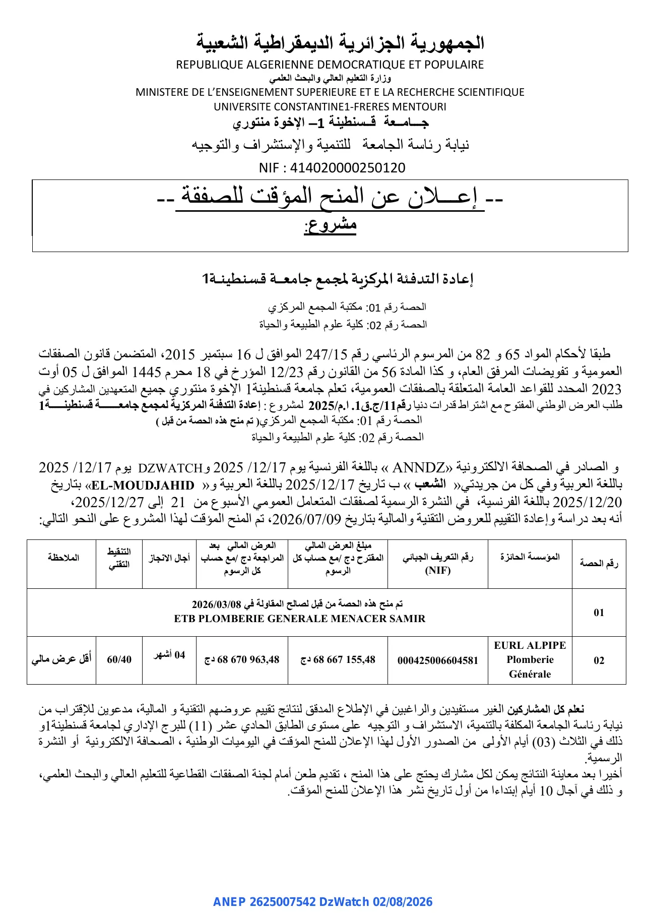 إعلان ANEP 2625007542: ⁨إعلان عن المنح المؤقت للصفقة⁩، ⁨جامعة قسنطينة 1– الإخوة منتوري⁩