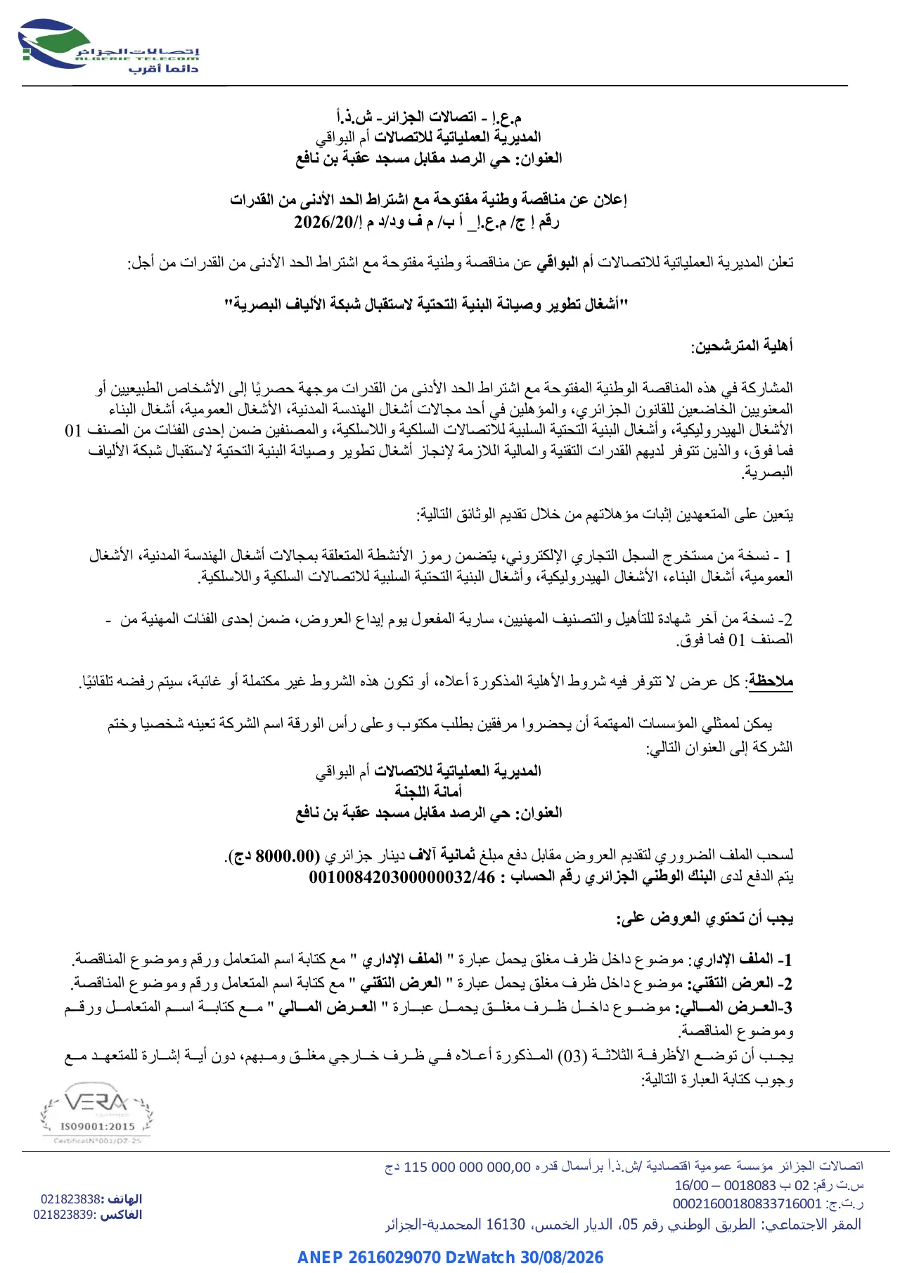 إعلان ANEP 2616029070: ⁨إعلان عن مناقصة وطنية مفتوحة مع اشتراط الحد الأدنى من القدرات⁩، ⁨اتصالات الجزائر⁩