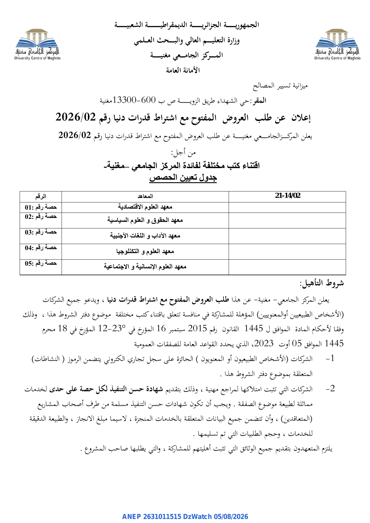 إعلان ANEP 2631011515: ⁨إعلان عن طلب العروض المفتوح مع اشتراط قدرات دنيا⁩، ⁨المركز الجامعي مغنية⁩
