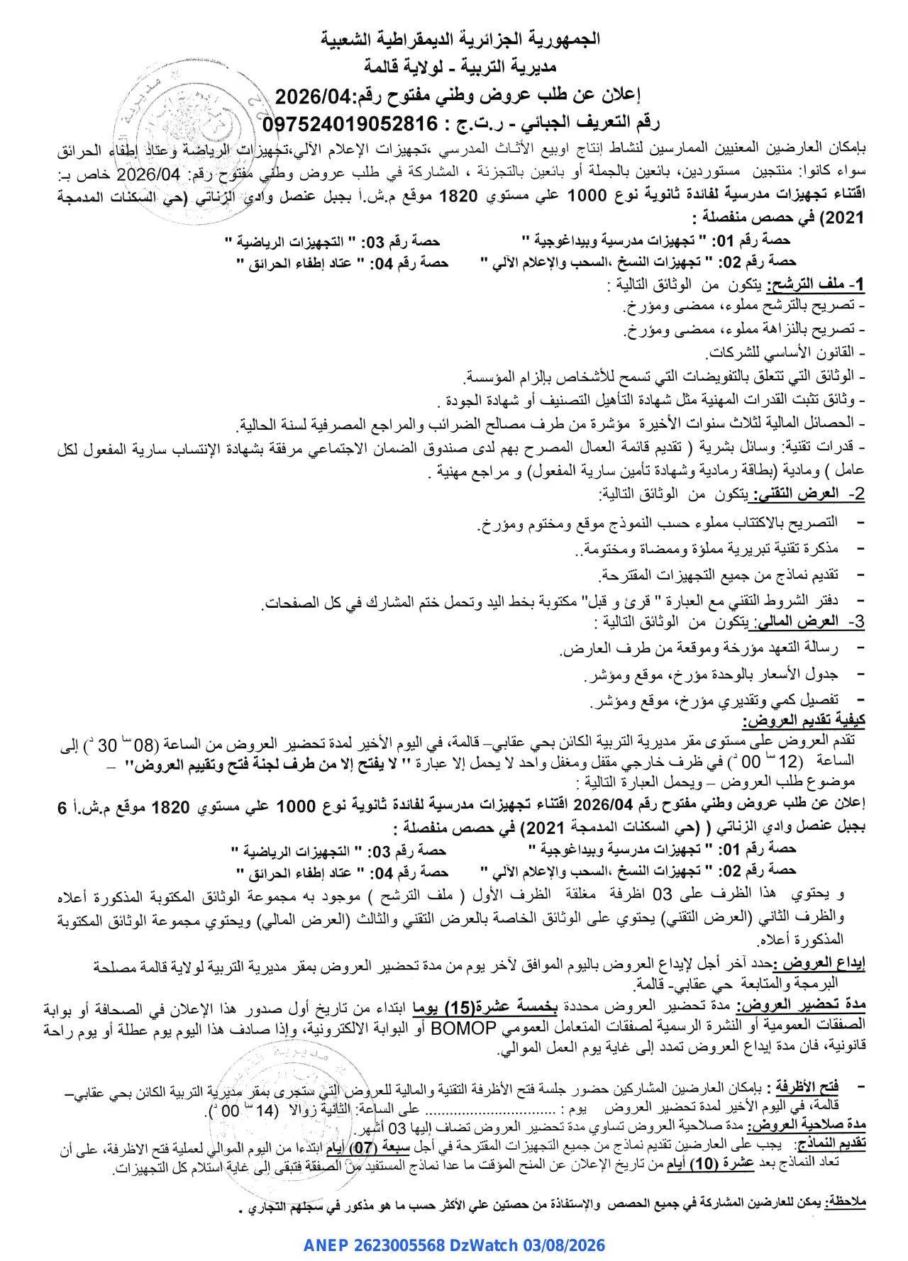 إعلان ANEP 2623005568: ⁨إعلان عن طلب عروض وطني مفتوح⁩، ⁨مديرية التربية - لولاية قالمة⁩