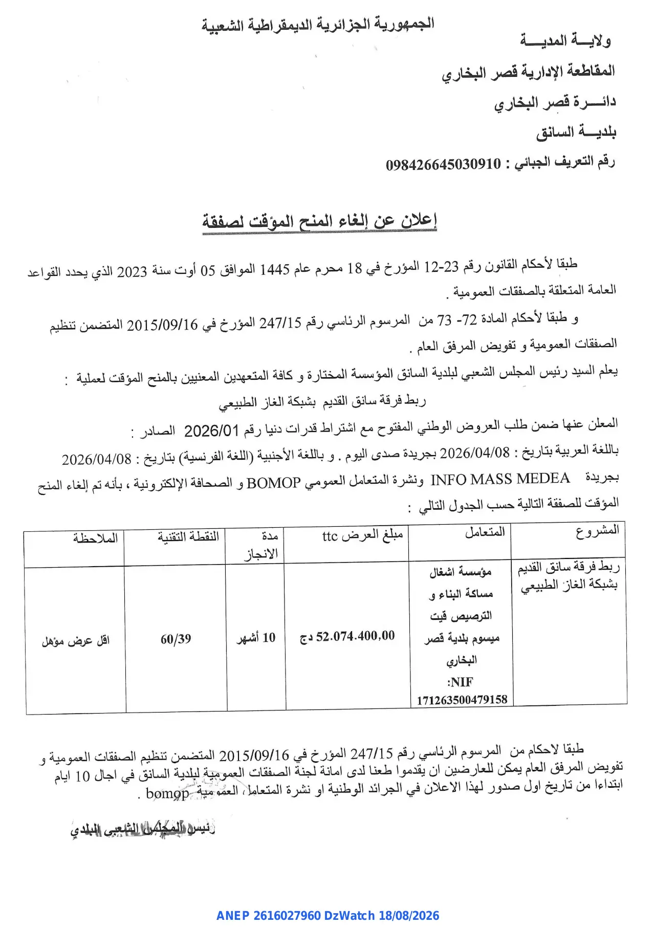 إعلان ANEP 2616027960: ⁨إعلان عن إلغاء المنح المؤقت لصفقة⁩، ⁨بلدية السانق⁩