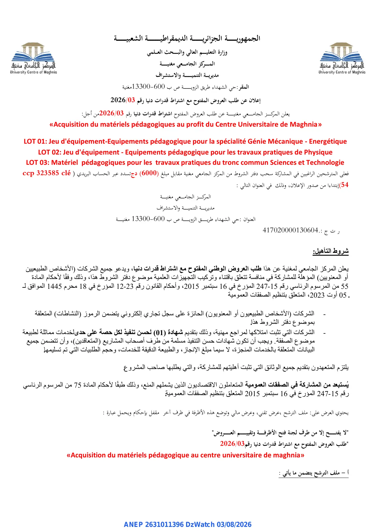 Annonce ANEP 2631011396 : إعلان عن طلب العروض المفتوح مع اشتراط قدرات دنيا رقم 2026/03, المركز الجامعي مغنية